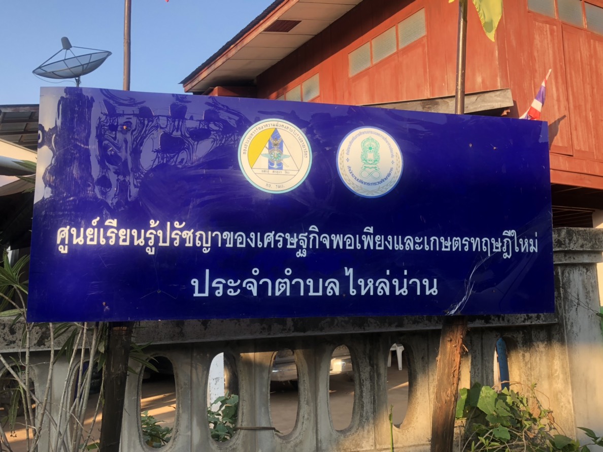 @น่าน : ตรวจติดตามผลการดำเนินงานโครงการพัฒนาหมู่บ้านเศรษฐกิจพอเพียง.และ ผู้นำ อช.ส่งเสริมคุณภาพชีวิตครัวเรือนที่ตกเกณฑ์ จปฐ.