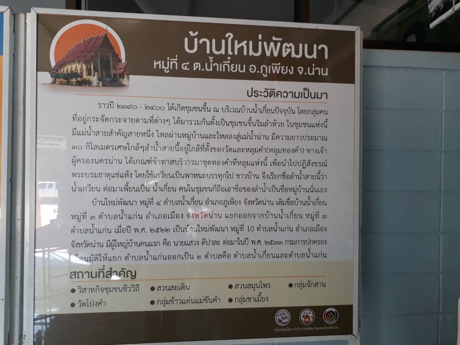 @น่าน : นายโชคชัย  แก้วป่อง รองอธิบดีกรมการพัฒนาชุมชน พร้อมคณะ ติดตามผลการดำเนินงานหมู่บ้านเศรษฐกิจพอเพียง