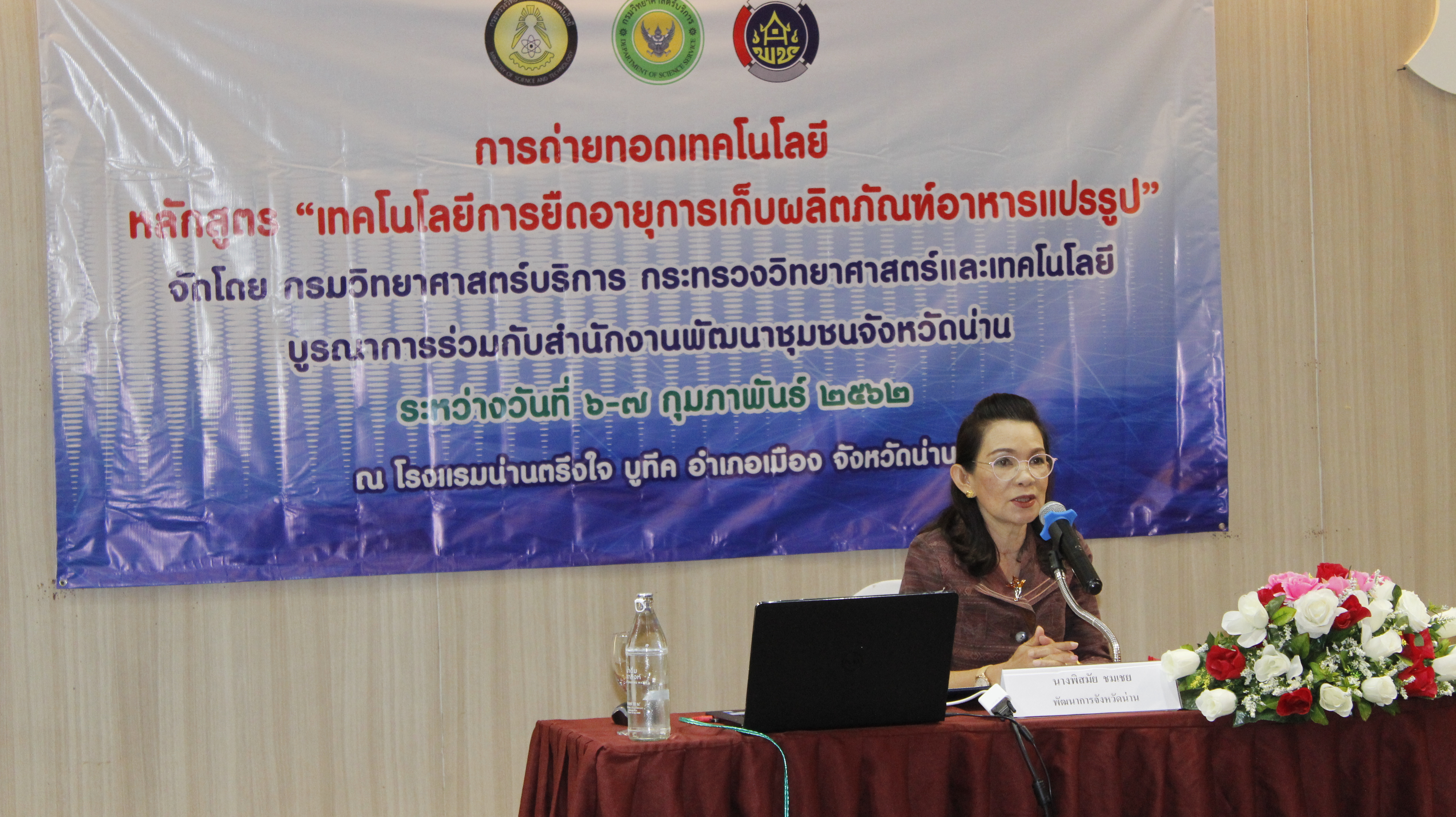 @น่าน : อบรมเชิงปฏิบัติการหลักสูตร “เทคโนโลยีการยืดอายุการเก็บผลิตภัณฑ์อาหารแปรรูป ”