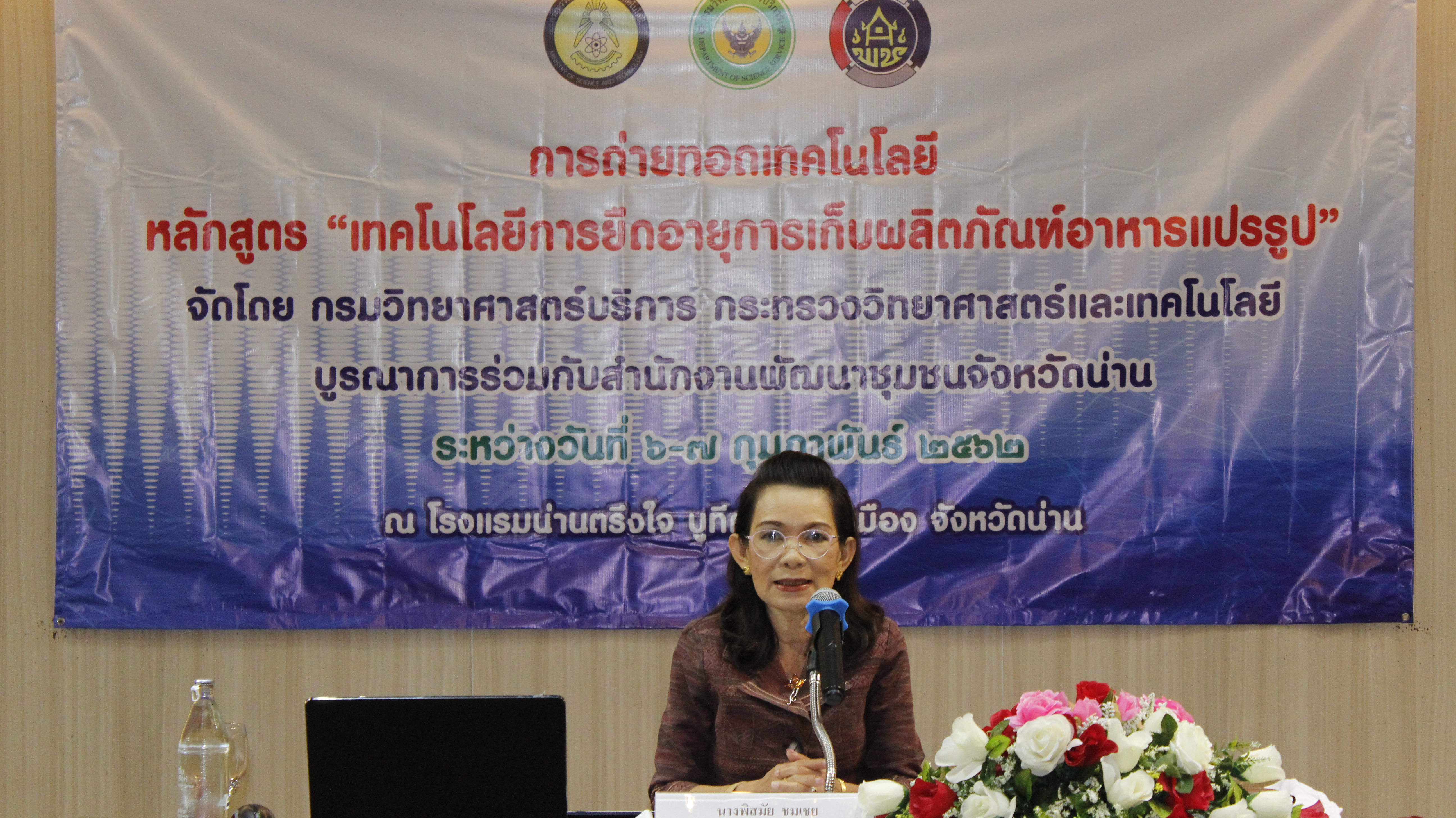 @น่าน : อบรมเชิงปฏิบัติการหลักสูตร “เทคโนโลยีการยืดอายุการเก็บผลิตภัณฑ์อาหารแปรรูป ”