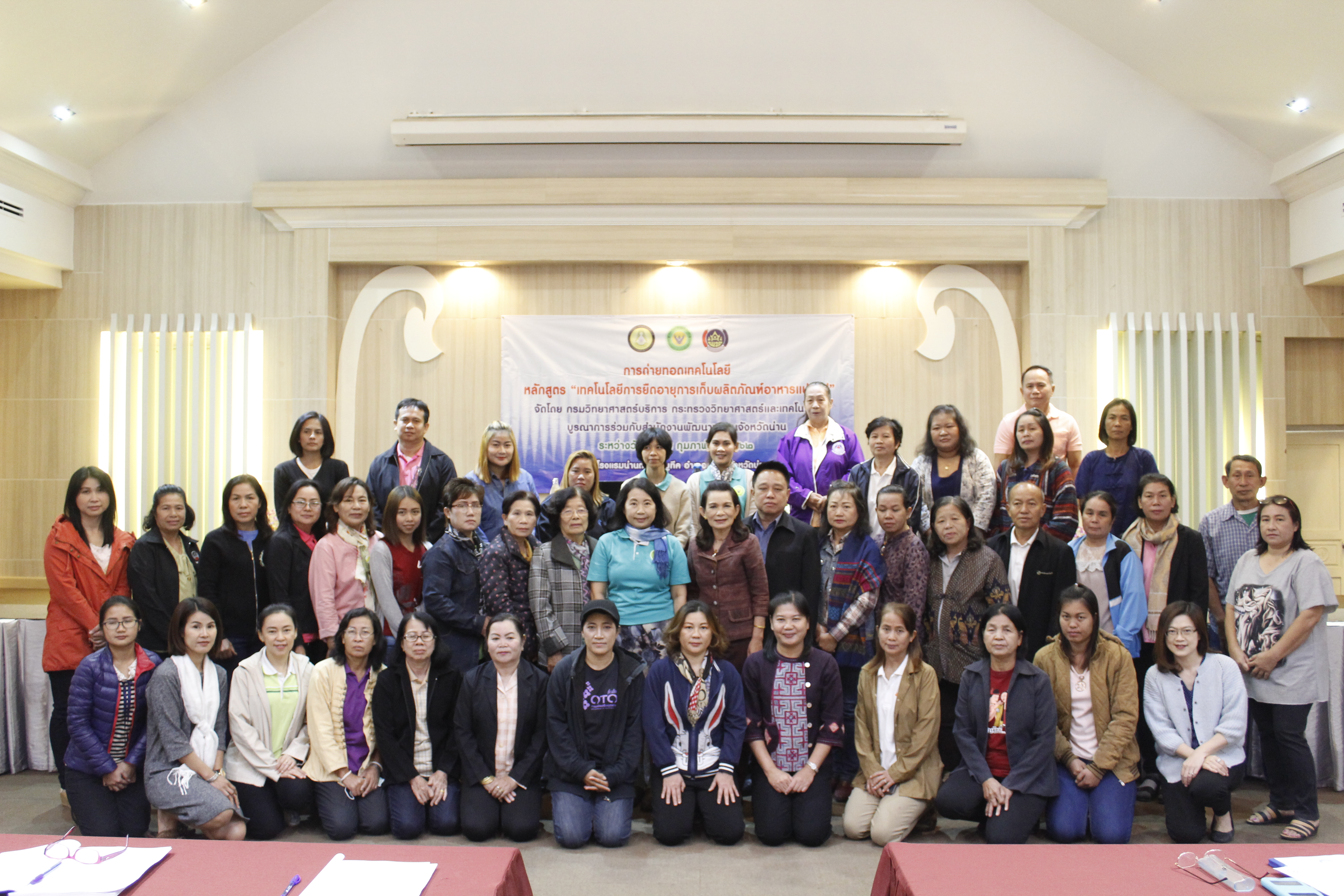 @น่าน : อบรมเชิงปฏิบัติการหลักสูตร “เทคโนโลยีการยืดอายุการเก็บผลิตภัณฑ์อาหารแปรรูป ”