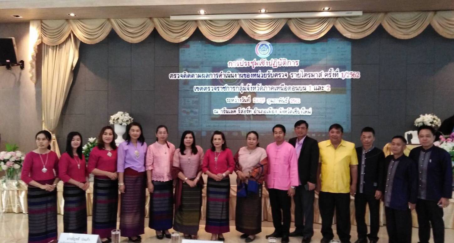 @น่าน :  ประชุมเชิงปฏิบัติการตรวจติดตามผลการดำเนินงานของหน่วยรับตรวจรายไตรมาส ครั้งที่ 1/2562