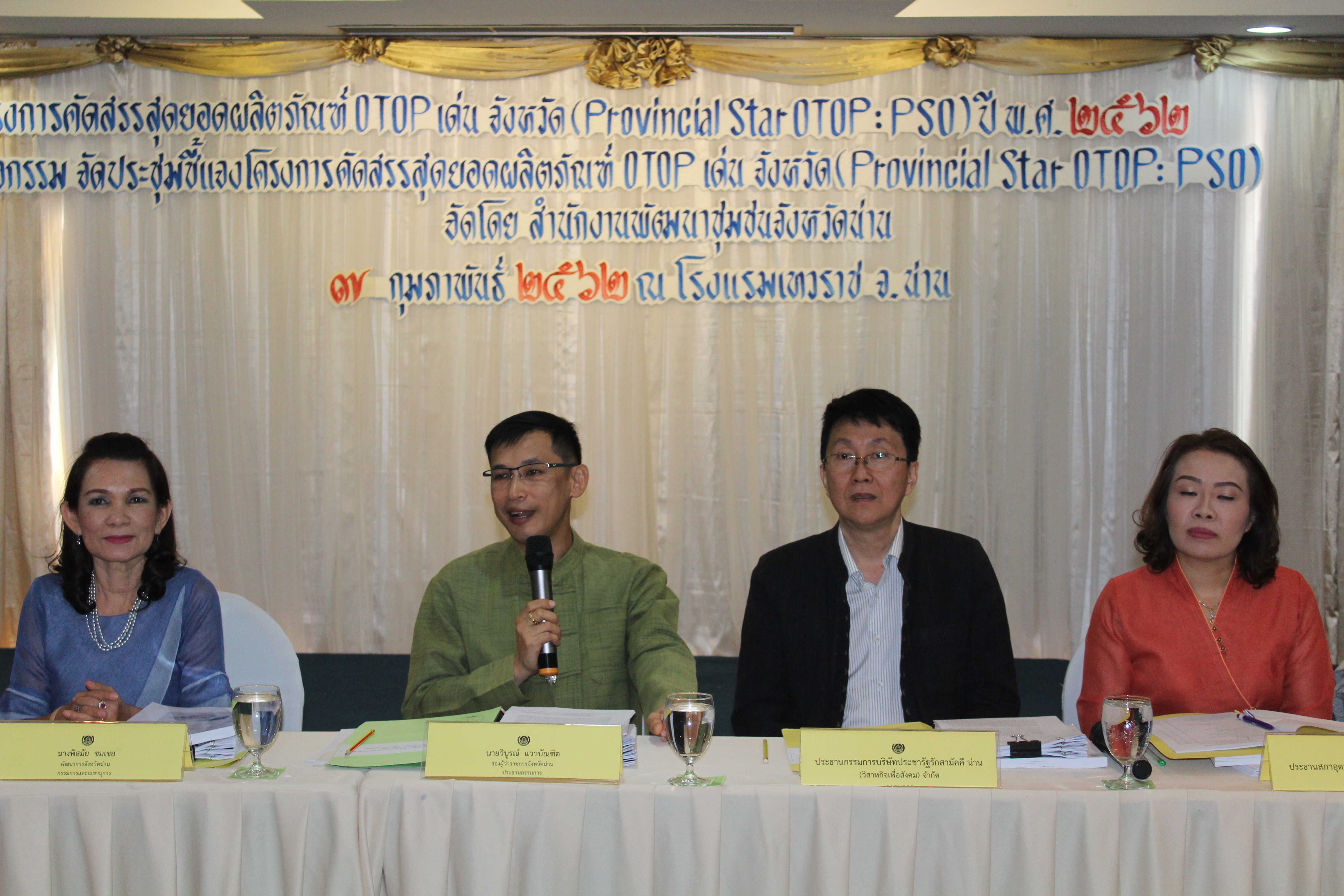 @น่าน : การคัดสรรสุดยอดผลิตภัณฑ์ OTOP เด่น (Provincial Star OTOP : PSO)