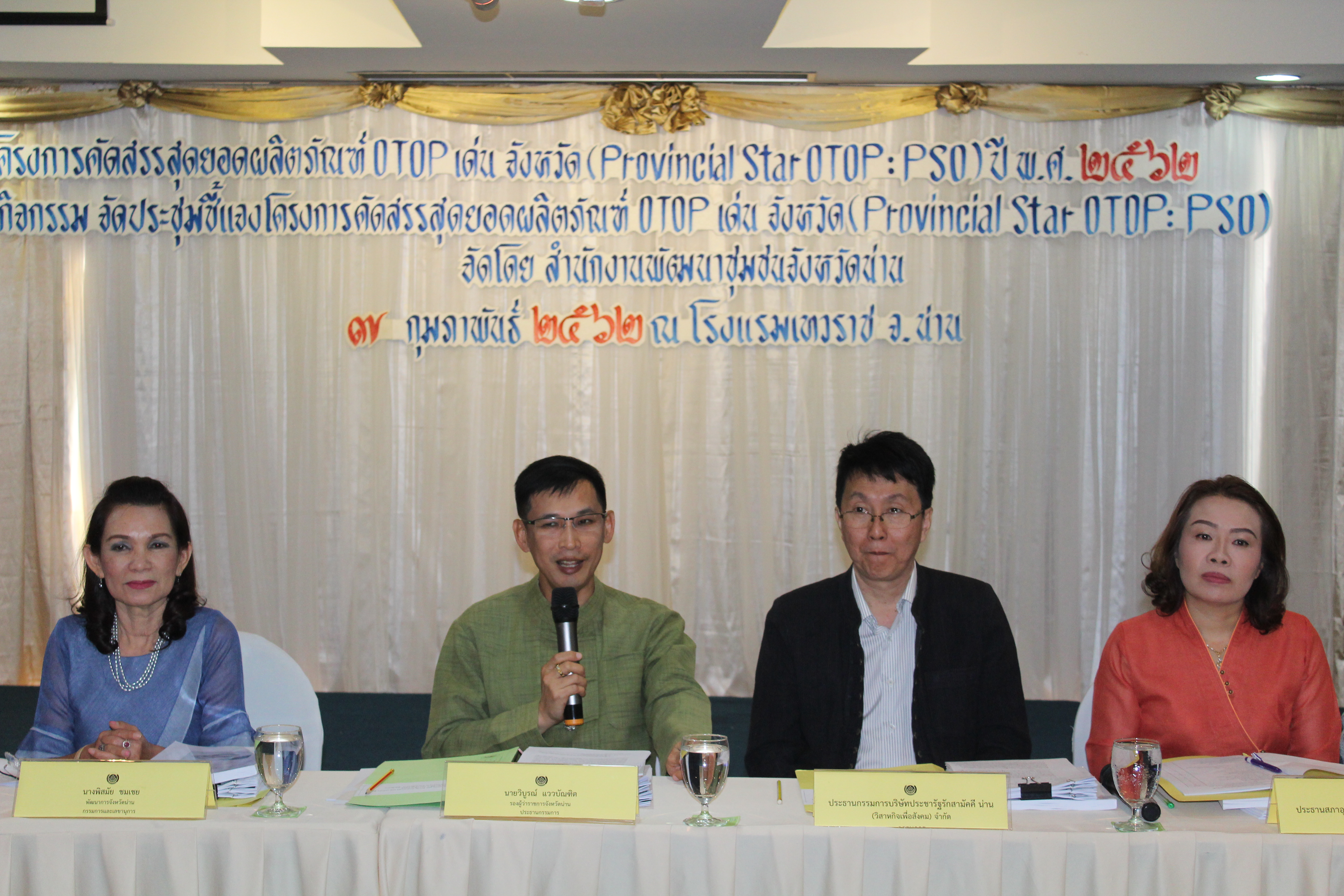 @น่าน : การคัดสรรสุดยอดผลิตภัณฑ์ OTOP เด่น (Provincial Star OTOP : PSO)