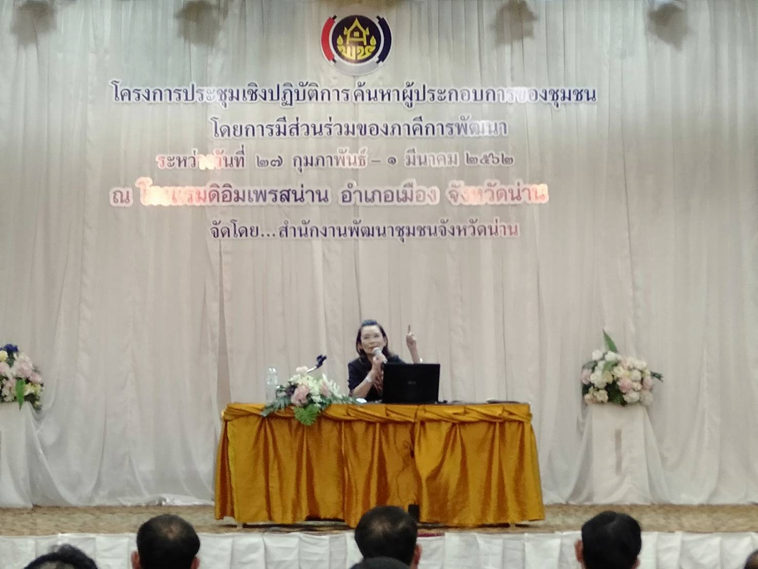 @น่าน : ประชุมเชิงปฏิบัติการค้นหาผู้ประกอบการของชุมชนโดยการมีส่วนร่วมของภาคีการพัฒนา