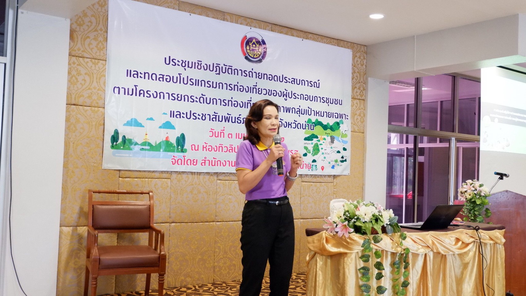 @น่าน : การประชุมเชิงปฏิบัติการถ่ายทอดประสบการณ์และทดสอบโปรแกรมการท่องเที่ยวของผู้ประกอบการชุมชน.