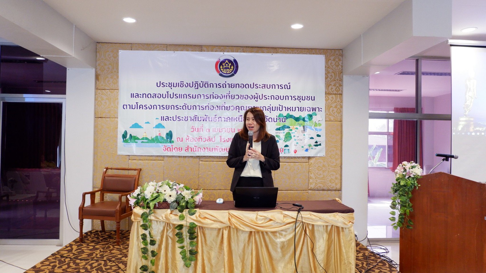 @น่าน : การประชุมเชิงปฏิบัติการถ่ายทอดประสบการณ์และทดสอบโปรแกรมการท่องเที่ยวของผู้ประกอบการชุมชน.