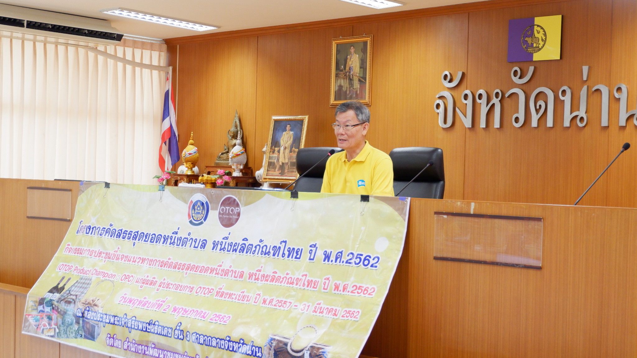 @น่าน : โครงการคัดสรรสุดยอดหนึ่งตำบล หนึ่งผลิตภัณฑ์ไทย ปี พ.ศ. 2562 กิจกรรมประชุมชี้แจงแนวทางการคัดสรรสุดยอดหนึ่งตำบล หนึ่งผลิตภัณฑ์ไทย (OTOP Product Champion : OPC)