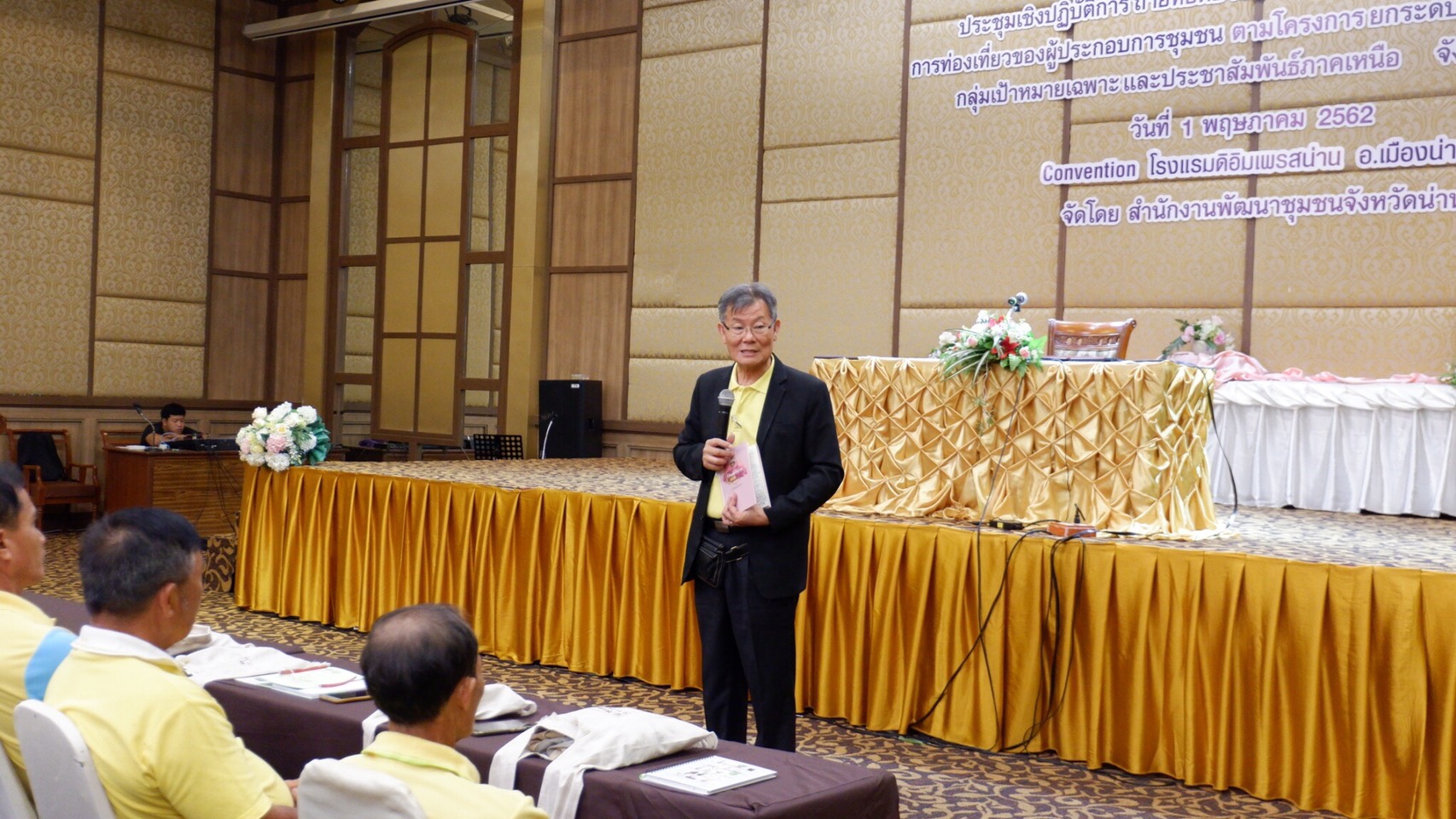 @น่าน : ประชุมฯ การถ่ายทอดประสบการณ์และทดสอบโปรแกรมการท่องเที่ยวของผู้ประกอบการชุมชน