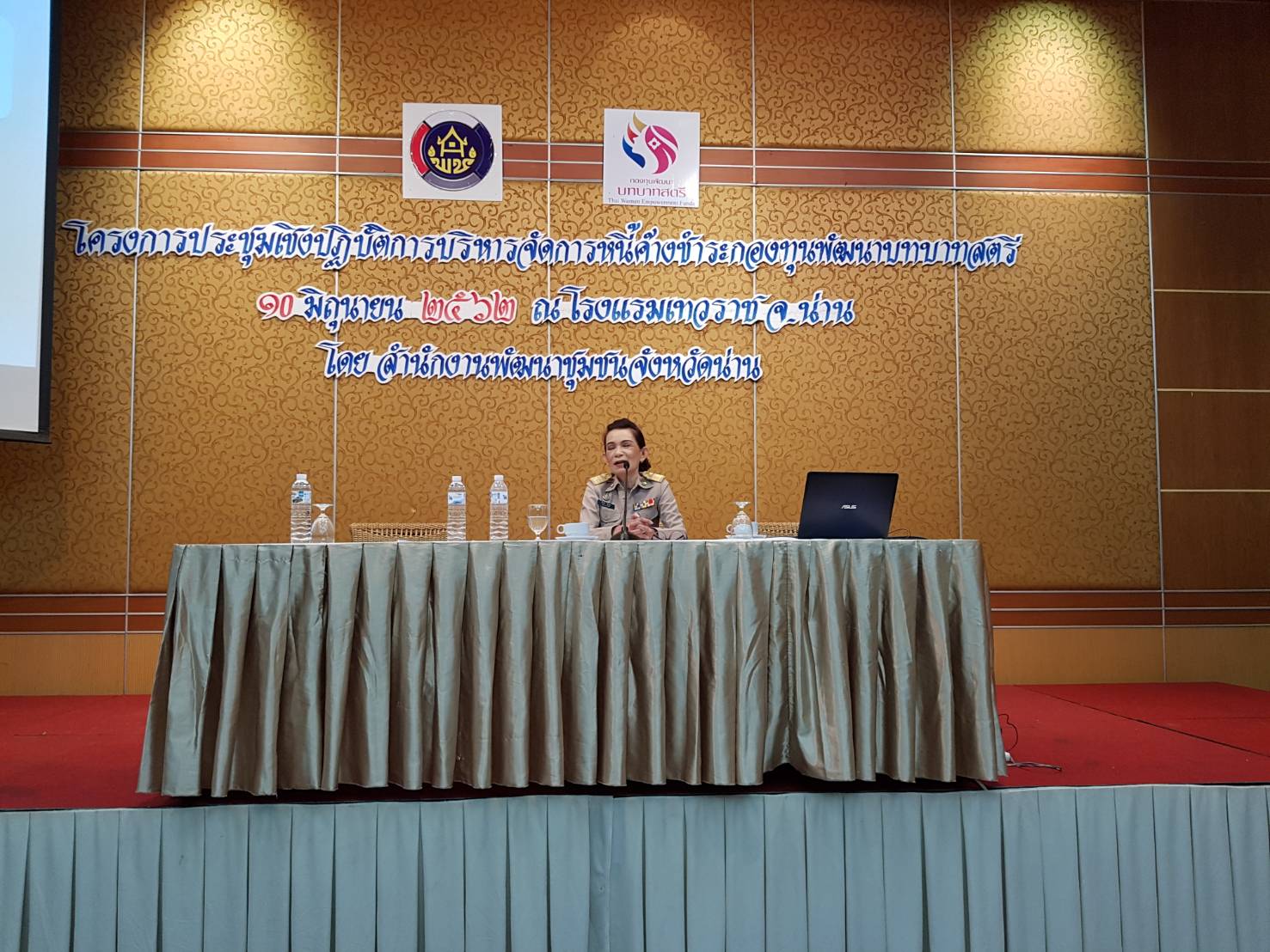 @น่าน : การประชุมเชิงปฏิบัติการบริหารจัดการหนี้ค้างชำระกองทุนพัฒนาบทบาทสตรี