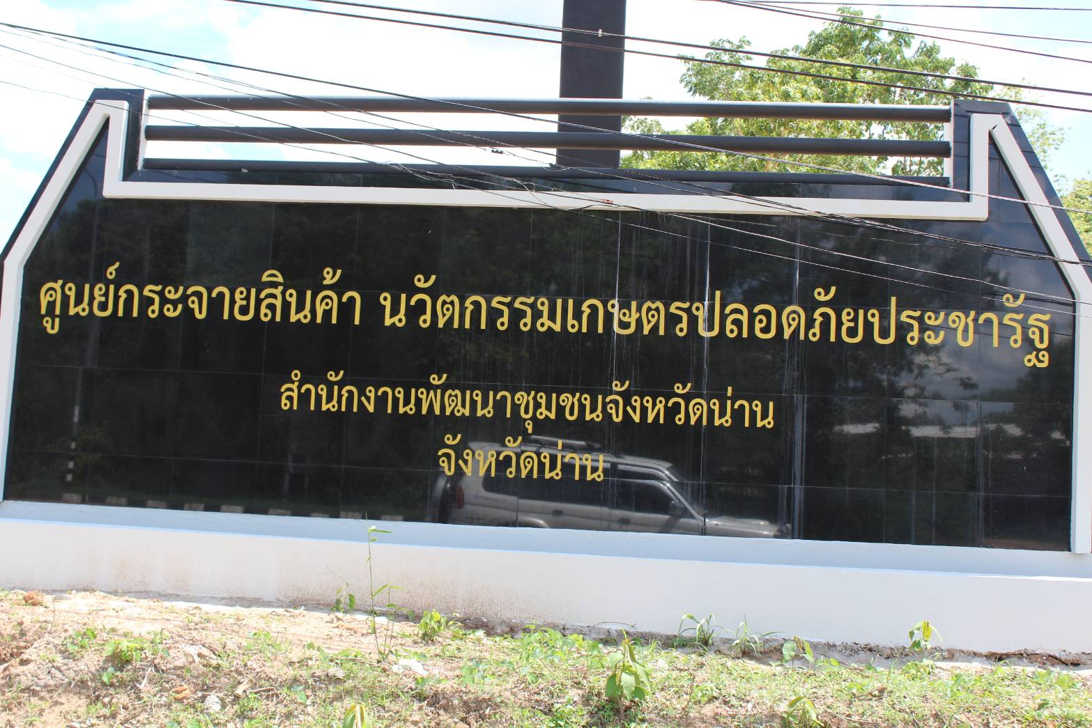 @น่าน : นายสมหวัง พ่วงบางโพ รองอธิบดีกรมการพัฒนาชุมชน และคณะติดตามการดำเนินการศูนย์กระจายสินค้านวัตกรรม เกษตรปลอดภัยประชารัฐ