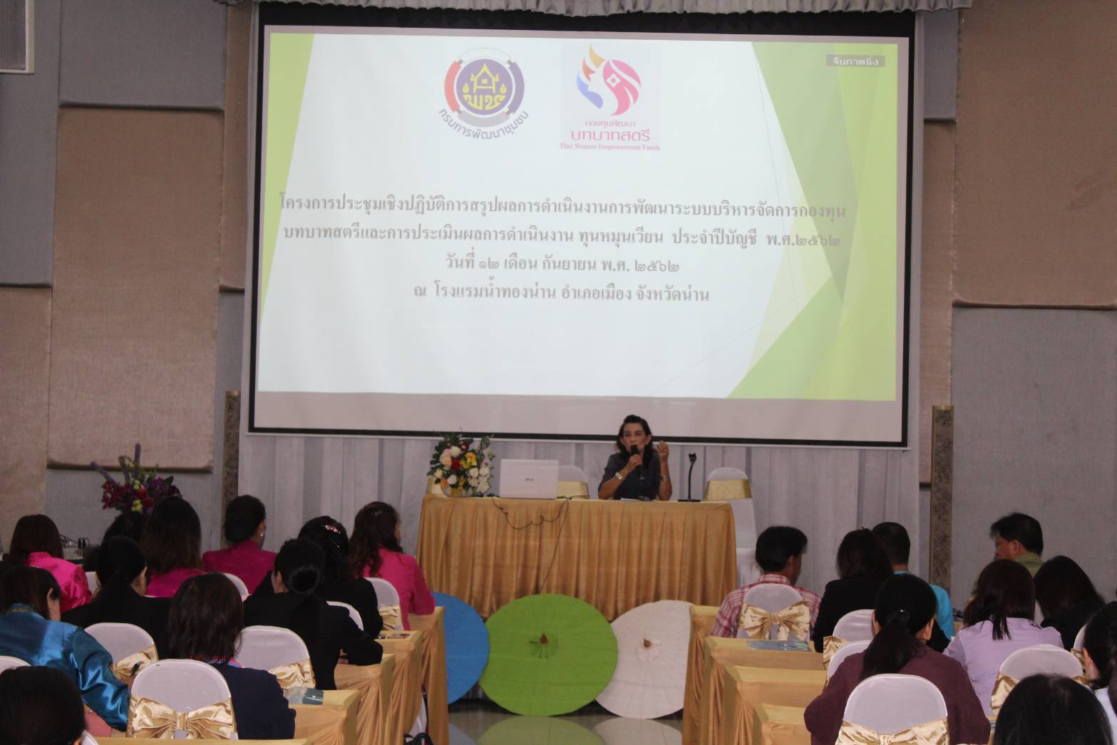 @น่าน : การประชุมเชิงปฏิบัติการสรุปผลการดำเนินงานการพัฒนาระบบบริหารจัดการกองทุนพัฒนาบทบาทสตรีและการประเมินผลการดำเนินงานทุนหมุนเวียน ประจำปี 2562