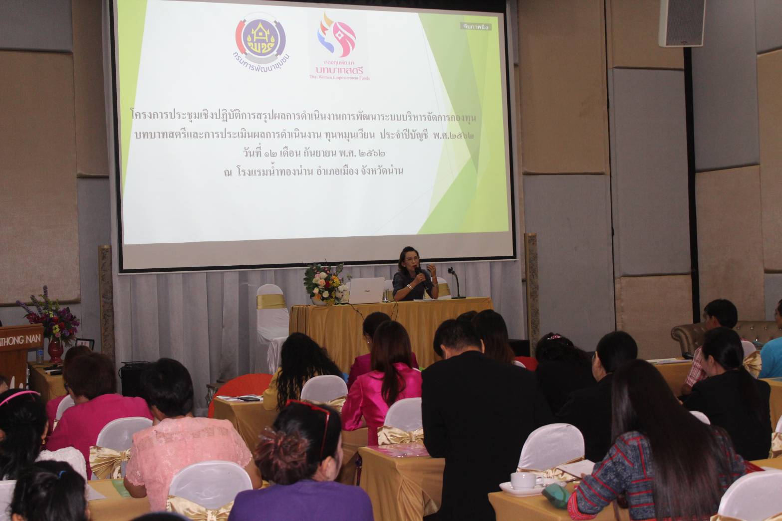 @น่าน : การประชุมเชิงปฏิบัติการสรุปผลการดำเนินงานการพัฒนาระบบบริหารจัดการกองทุนพัฒนาบทบาทสตรีและการประเมินผลการดำเนินงานทุนหมุนเวียน ประจำปี 2562