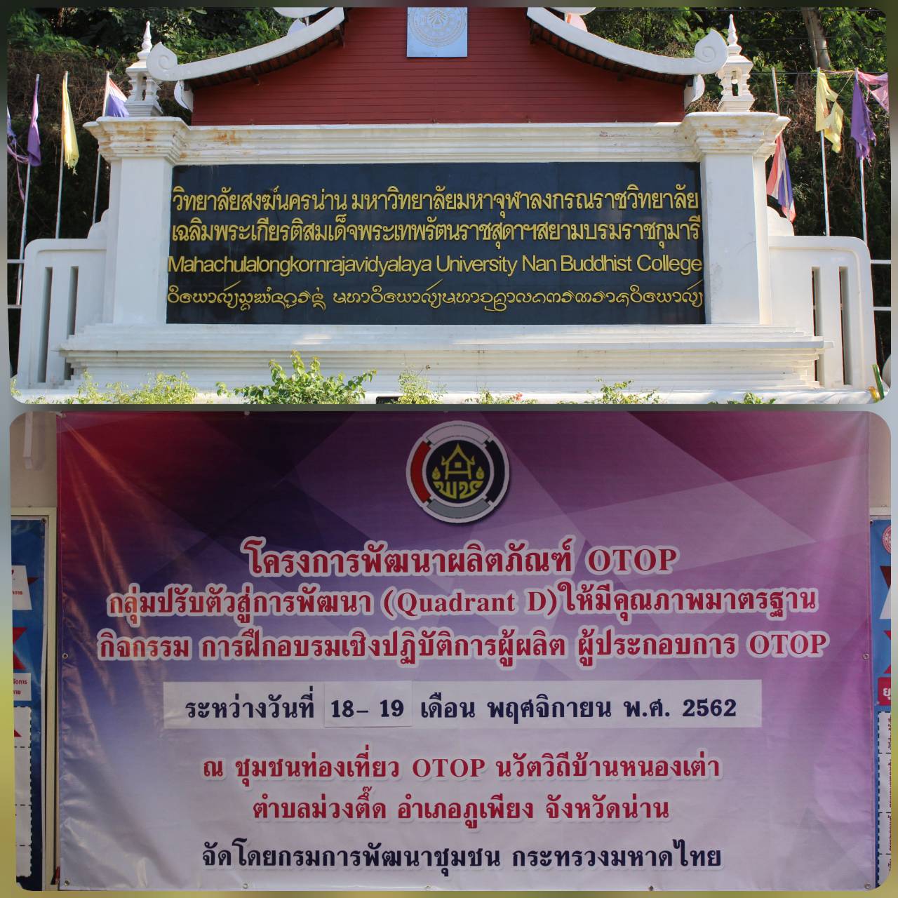 @น่าน : ?พช.ติวเข้มเติมเต็ม OTOP Quadrant D ที่น่านนคร