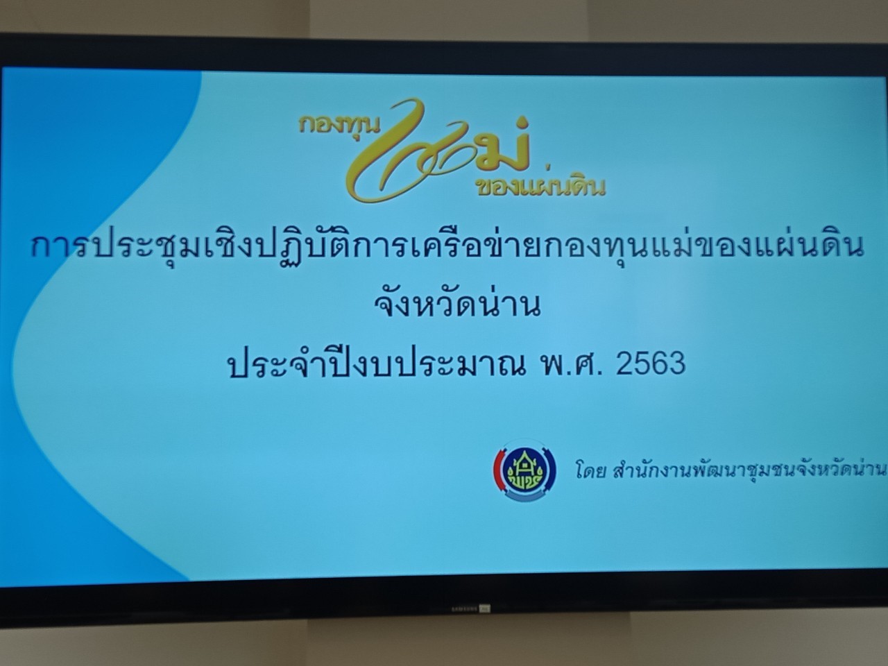 @น่าน : ประชุมเชิงปฏิบัติการเครือข่ายกองทุนแม่ของแผ่นดินจังหวัดน่าน