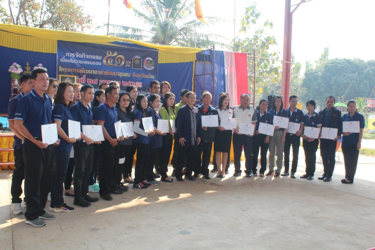@น่านนคร…“จัดกิจกรรมเนื่องในวาระครบรอบ 51 ปี โครงการพัฒนาอาสาพัฒนาชุมชน”