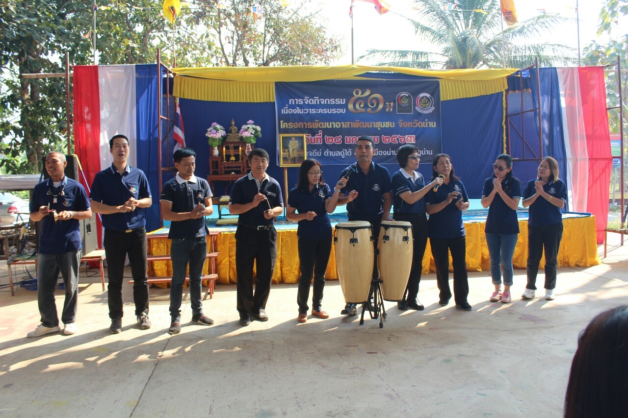 @น่านนคร…“จัดกิจกรรมเนื่องในวาระครบรอบ 51 ปี โครงการพัฒนาอาสาพัฒนาชุมชน”