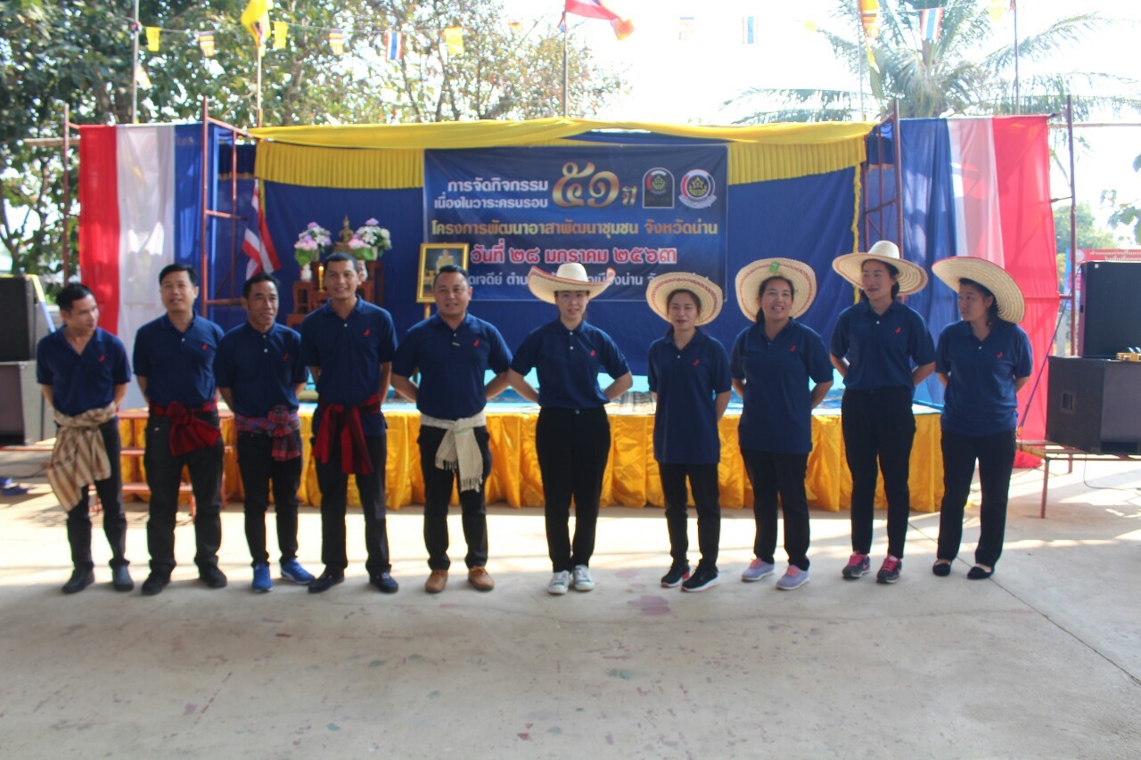 @น่านนคร…“จัดกิจกรรมเนื่องในวาระครบรอบ 51 ปี โครงการพัฒนาอาสาพัฒนาชุมชน”