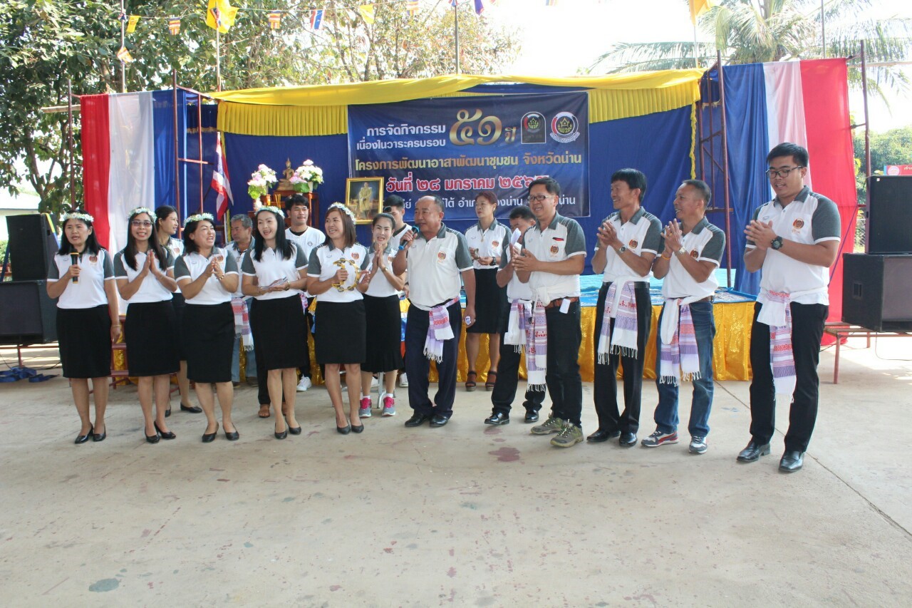 @น่านนคร…“จัดกิจกรรมเนื่องในวาระครบรอบ 51 ปี โครงการพัฒนาอาสาพัฒนาชุมชน”