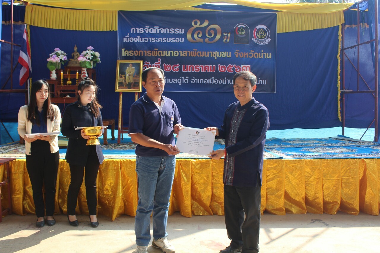 @น่านนคร…“จัดกิจกรรมเนื่องในวาระครบรอบ 51 ปี โครงการพัฒนาอาสาพัฒนาชุมชน”