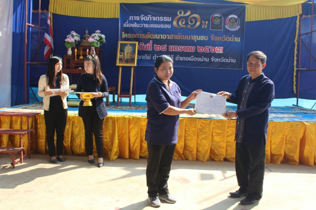 @น่านนคร…“จัดกิจกรรมเนื่องในวาระครบรอบ 51 ปี โครงการพัฒนาอาสาพัฒนาชุมชน”