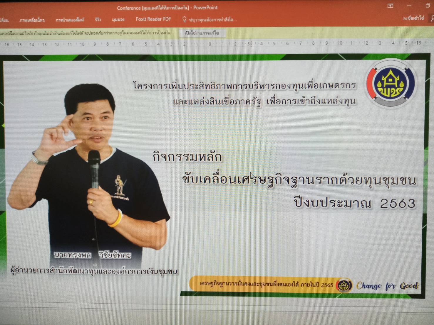 @น่าน : ประชุมผ่าน Video Conference โครงการเพิ่มประสิทธิภาพการบริหารกองทุนเพื่อเกษตรกรและแหล่งสินเชื่อภาครัฐเพื่อการเข้าถึงแหล่งทุน