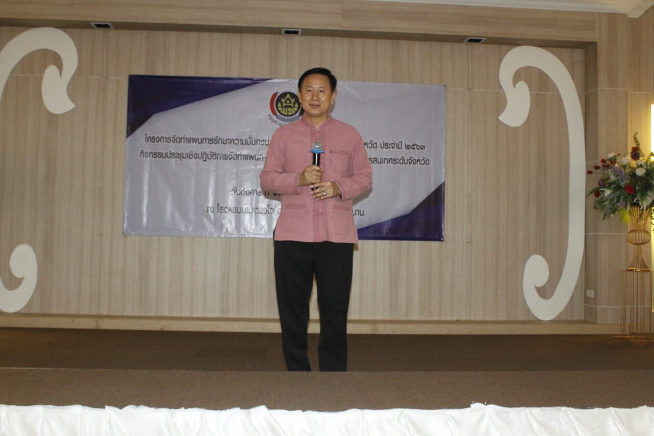 @น่านนคร : อบรมโครงการจัดทำแผนการรักษาความมั่นคงปลอดภัยด้านสารสนเทศระดับจังหวัดประจำปี 2563