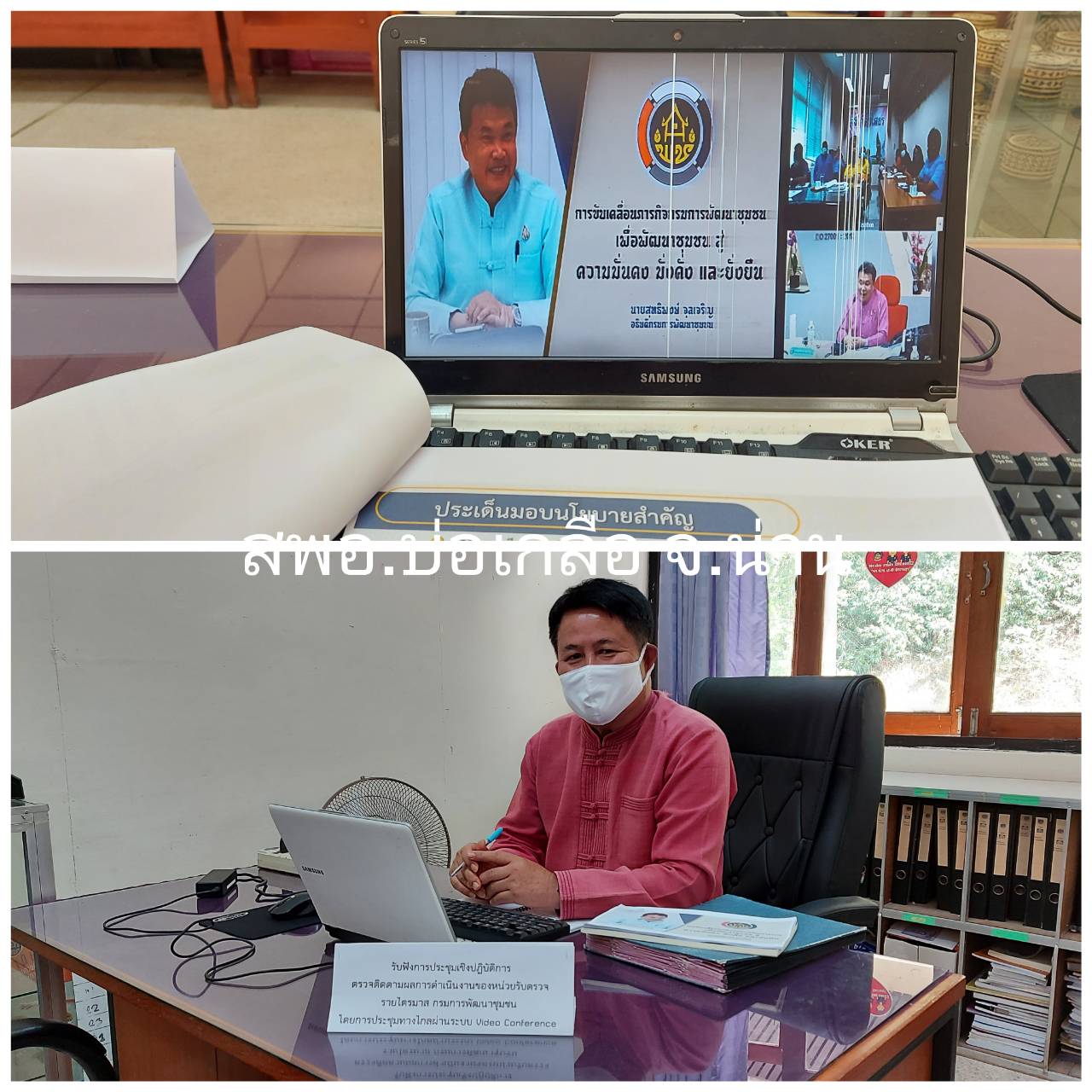 @น่าน : ประชุมเชิงปฏิบัติการตรวจติดตามผลการดำเนินงานของหน่วยรับตรวจรายไตรมาส ผ่านระบบ Video Conference และTV พช.