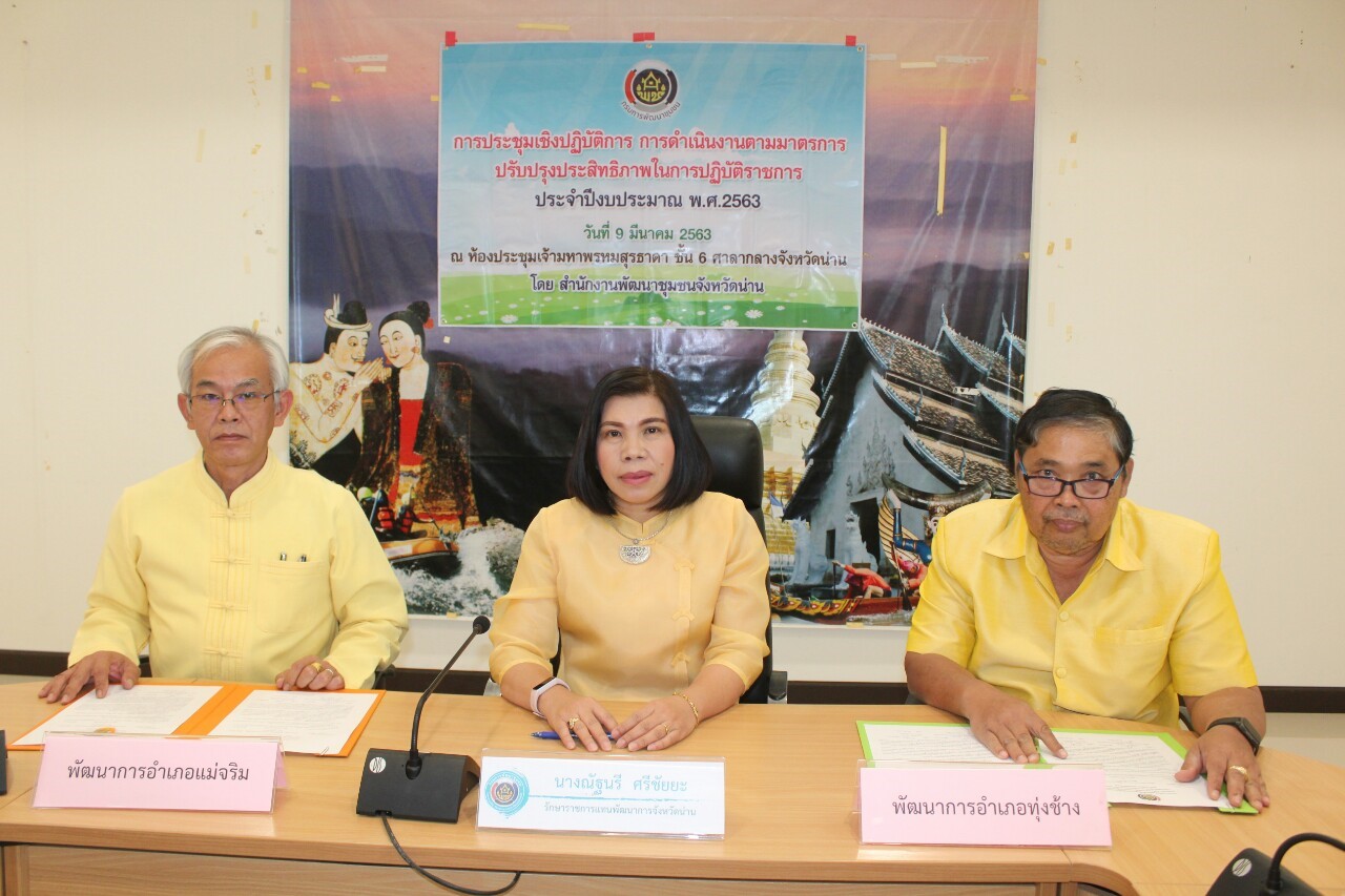 @สพจ.น่าน : ประชุมเชิงปฏิบัติการการดำเนินงานตามมาตรการปรับปรุงประสิทธิภาพในการปฏิบัติราชการ ประจำปีงบประมาณ พ.ศ. 2563
