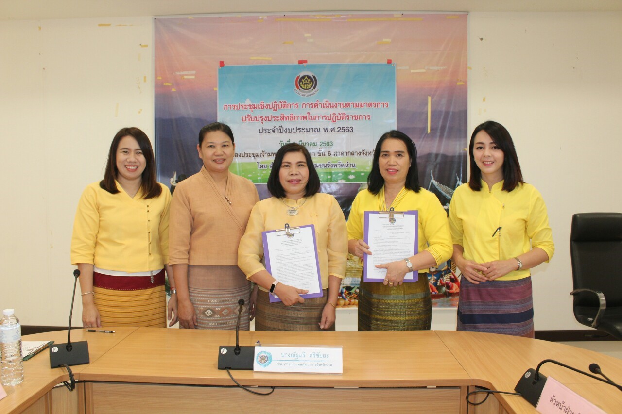 @สพจ.น่าน : ประชุมเชิงปฏิบัติการการดำเนินงานตามมาตรการปรับปรุงประสิทธิภาพในการปฏิบัติราชการ ประจำปีงบประมาณ พ.ศ. 2563