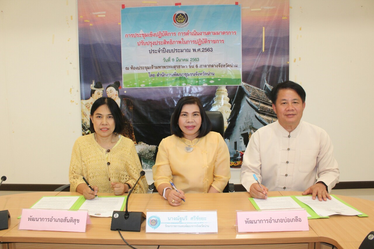 @สพจ.น่าน : ประชุมเชิงปฏิบัติการการดำเนินงานตามมาตรการปรับปรุงประสิทธิภาพในการปฏิบัติราชการ ประจำปีงบประมาณ พ.ศ. 2563