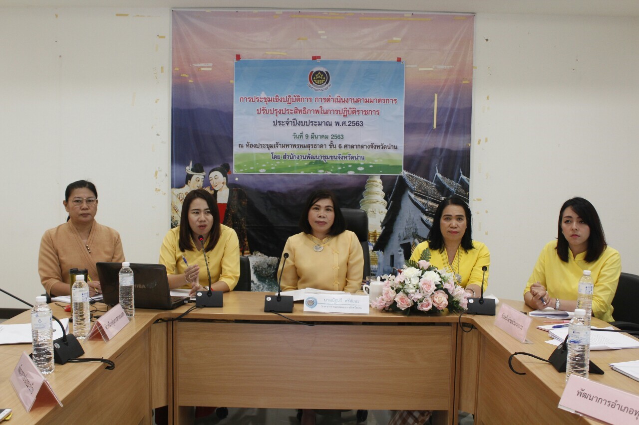 @สพจ.น่าน : ประชุมเชิงปฏิบัติการการดำเนินงานตามมาตรการปรับปรุงประสิทธิภาพในการปฏิบัติราชการ ประจำปีงบประมาณ พ.ศ. 2563