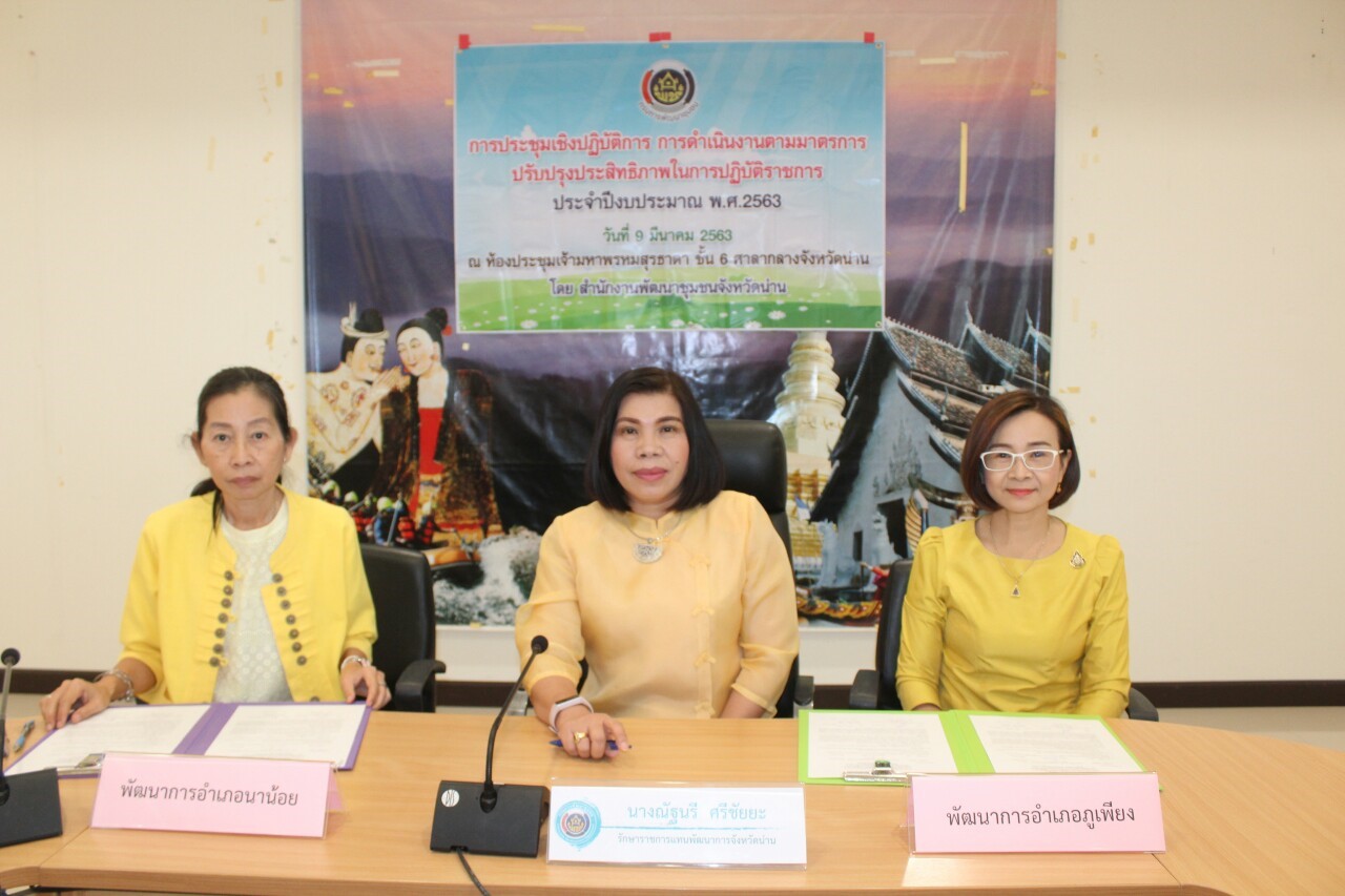 @สพจ.น่าน : ประชุมเชิงปฏิบัติการการดำเนินงานตามมาตรการปรับปรุงประสิทธิภาพในการปฏิบัติราชการ ประจำปีงบประมาณ พ.ศ. 2563