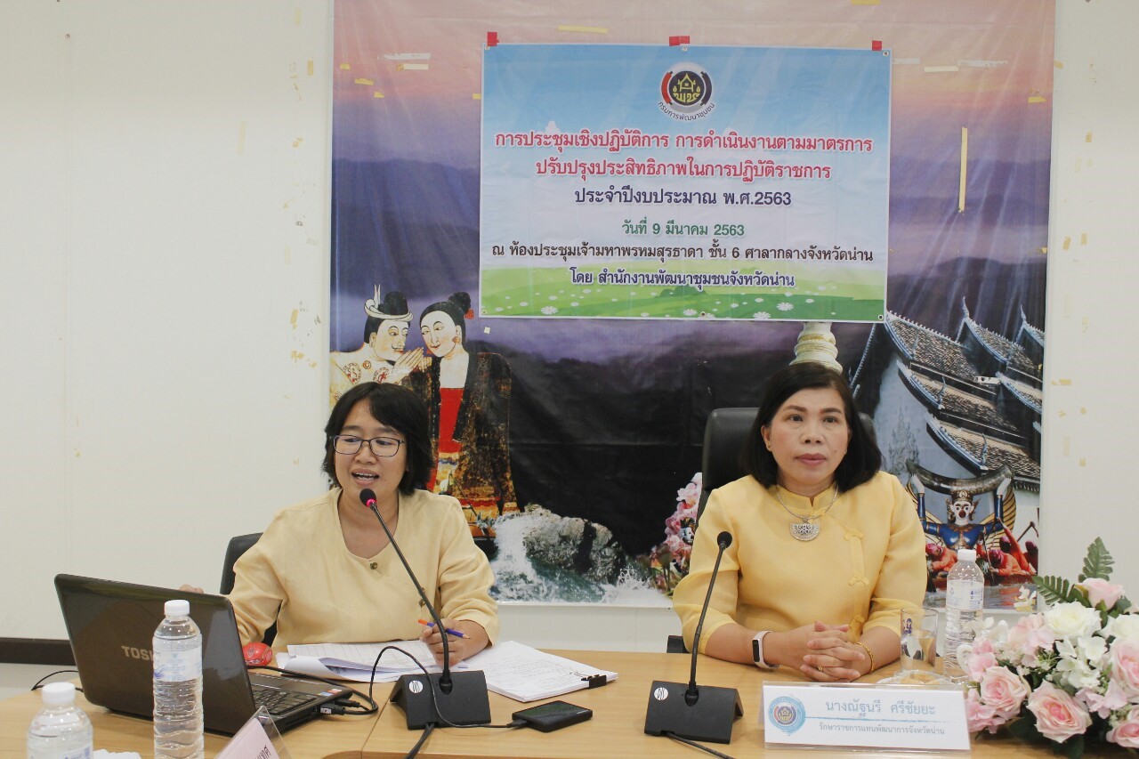 @สพจ.น่าน : ประชุมเชิงปฏิบัติการการดำเนินงานตามมาตรการปรับปรุงประสิทธิภาพในการปฏิบัติราชการ ประจำปีงบประมาณ พ.ศ. 2563