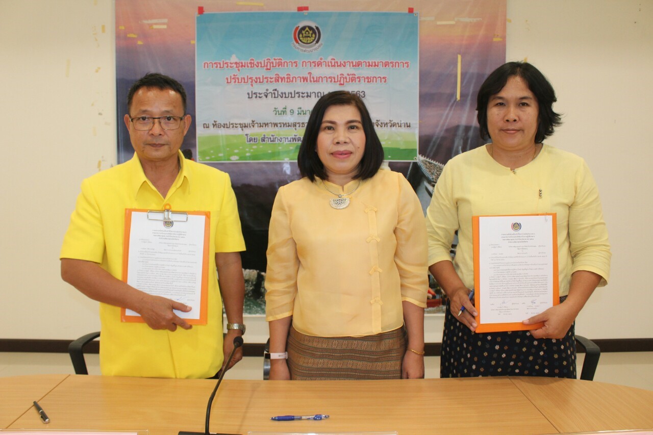 @สพจ.น่าน : ประชุมเชิงปฏิบัติการการดำเนินงานตามมาตรการปรับปรุงประสิทธิภาพในการปฏิบัติราชการ ประจำปีงบประมาณ พ.ศ. 2563