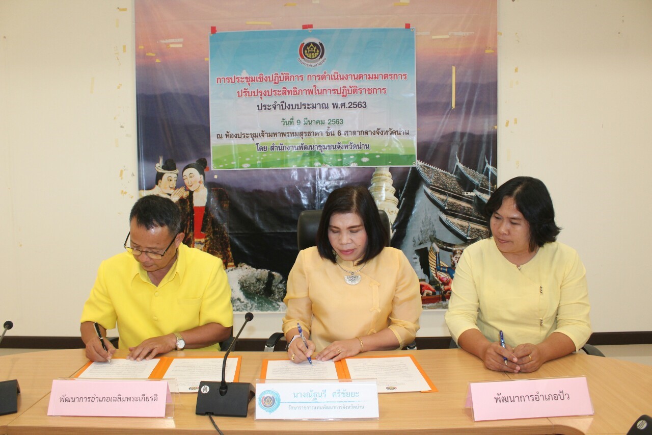 @สพจ.น่าน : ประชุมเชิงปฏิบัติการการดำเนินงานตามมาตรการปรับปรุงประสิทธิภาพในการปฏิบัติราชการ ประจำปีงบประมาณ พ.ศ. 2563