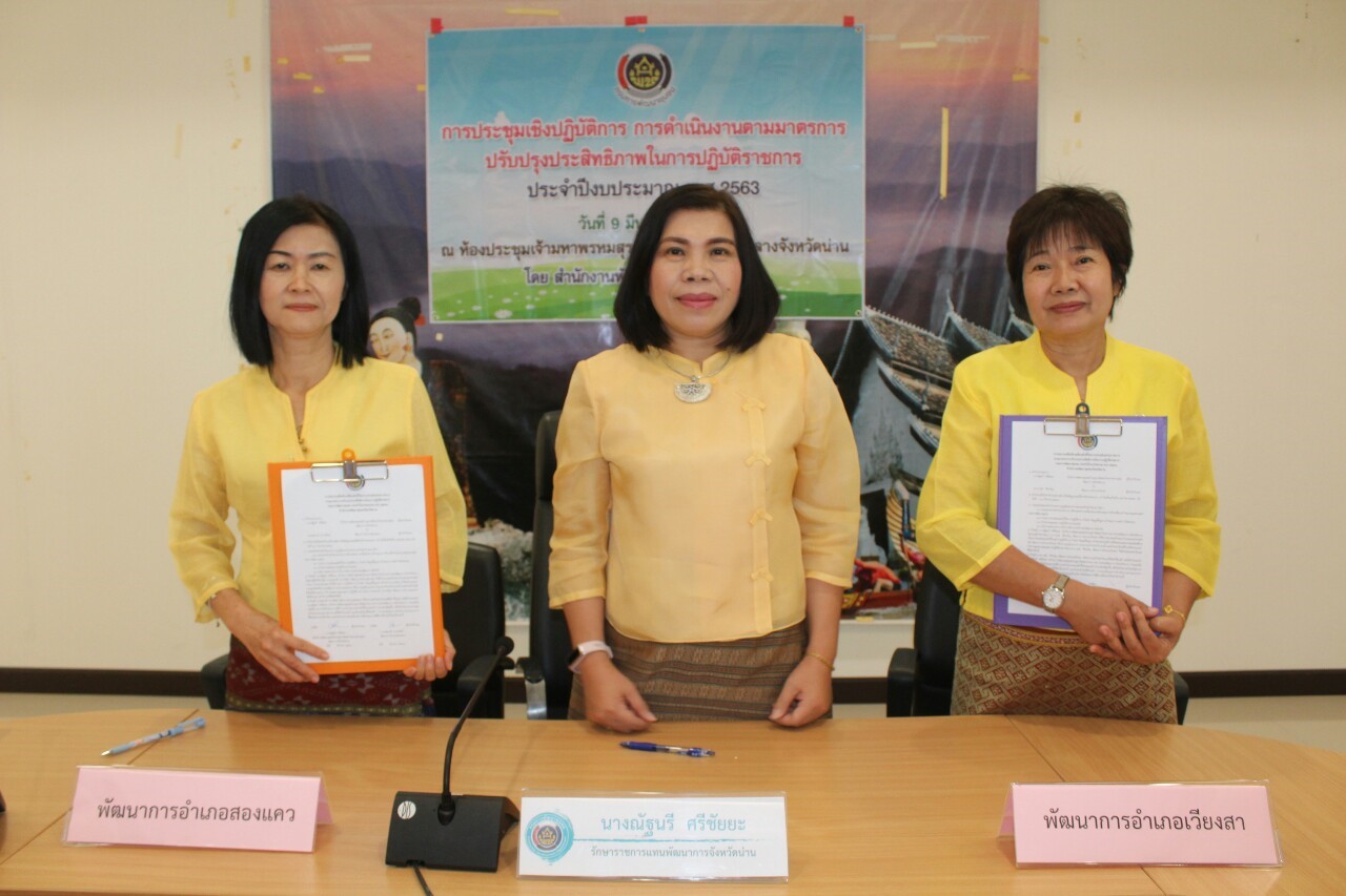 @สพจ.น่าน : ประชุมเชิงปฏิบัติการการดำเนินงานตามมาตรการปรับปรุงประสิทธิภาพในการปฏิบัติราชการ ประจำปีงบประมาณ พ.ศ. 2563