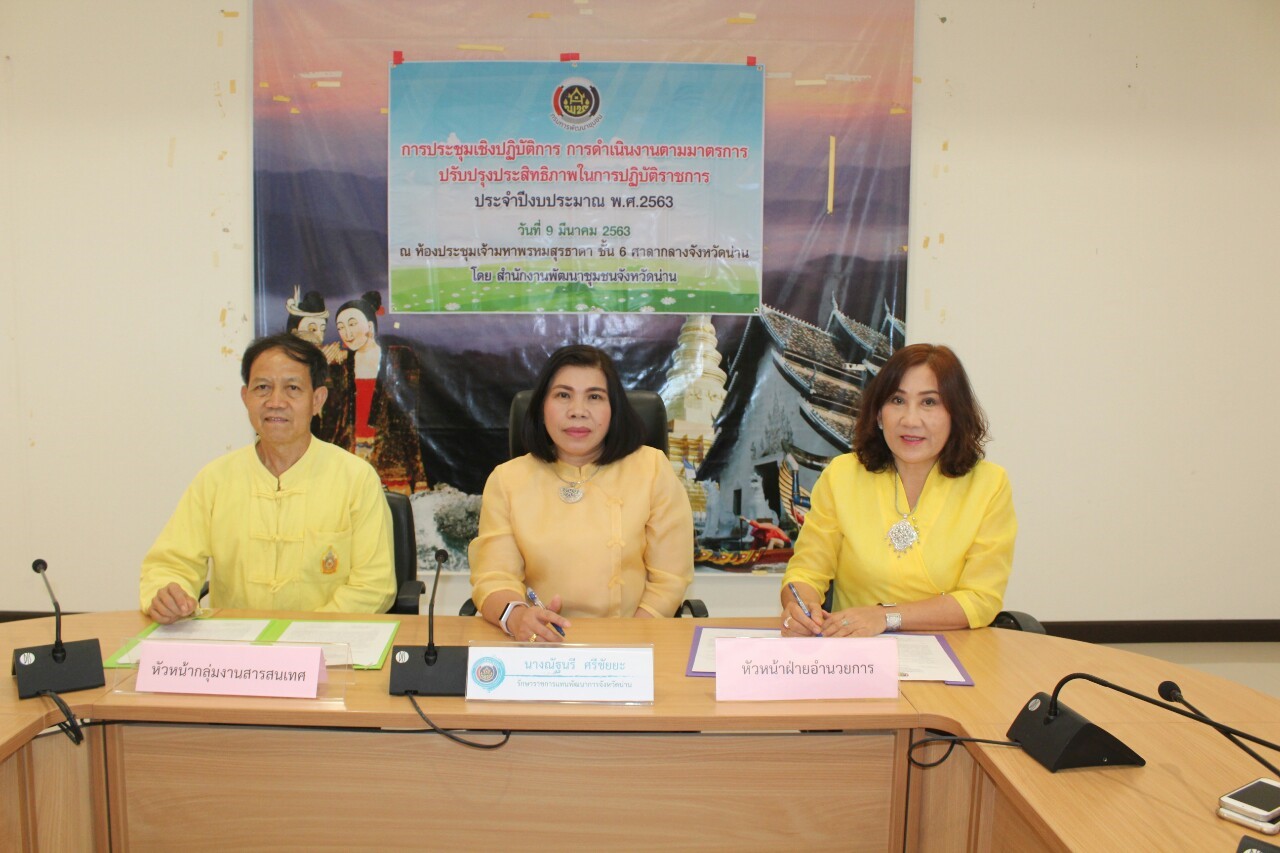 @สพจ.น่าน : ประชุมเชิงปฏิบัติการการดำเนินงานตามมาตรการปรับปรุงประสิทธิภาพในการปฏิบัติราชการ ประจำปีงบประมาณ พ.ศ. 2563