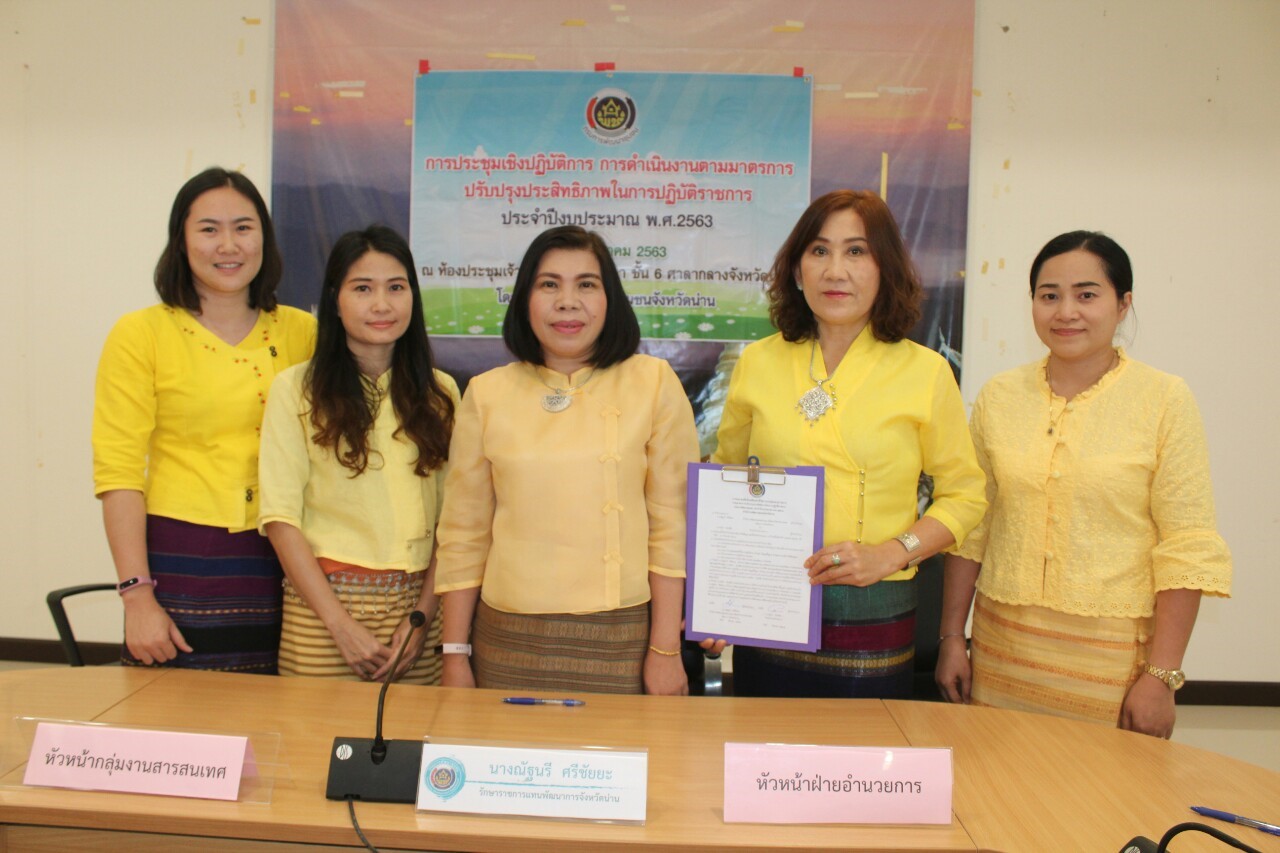 @สพจ.น่าน : ประชุมเชิงปฏิบัติการการดำเนินงานตามมาตรการปรับปรุงประสิทธิภาพในการปฏิบัติราชการ ประจำปีงบประมาณ พ.ศ. 2563