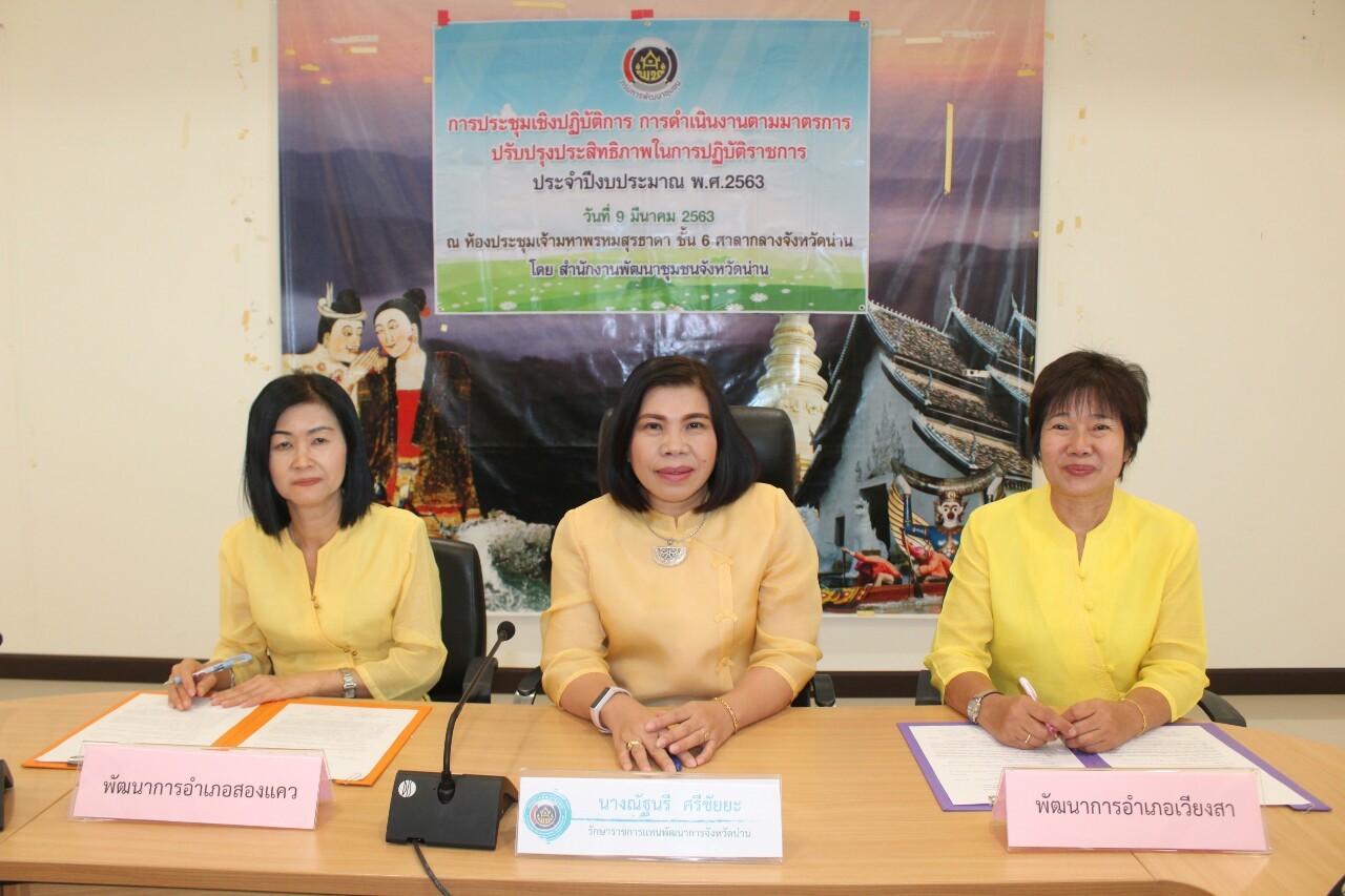 @สพจ.น่าน : ประชุมเชิงปฏิบัติการการดำเนินงานตามมาตรการปรับปรุงประสิทธิภาพในการปฏิบัติราชการ ประจำปีงบประมาณ พ.ศ. 2563