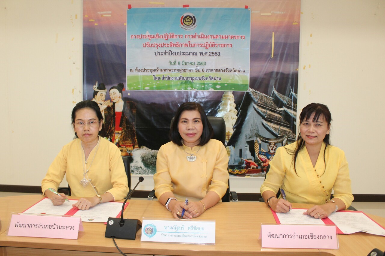 @สพจ.น่าน : ประชุมเชิงปฏิบัติการการดำเนินงานตามมาตรการปรับปรุงประสิทธิภาพในการปฏิบัติราชการ ประจำปีงบประมาณ พ.ศ. 2563