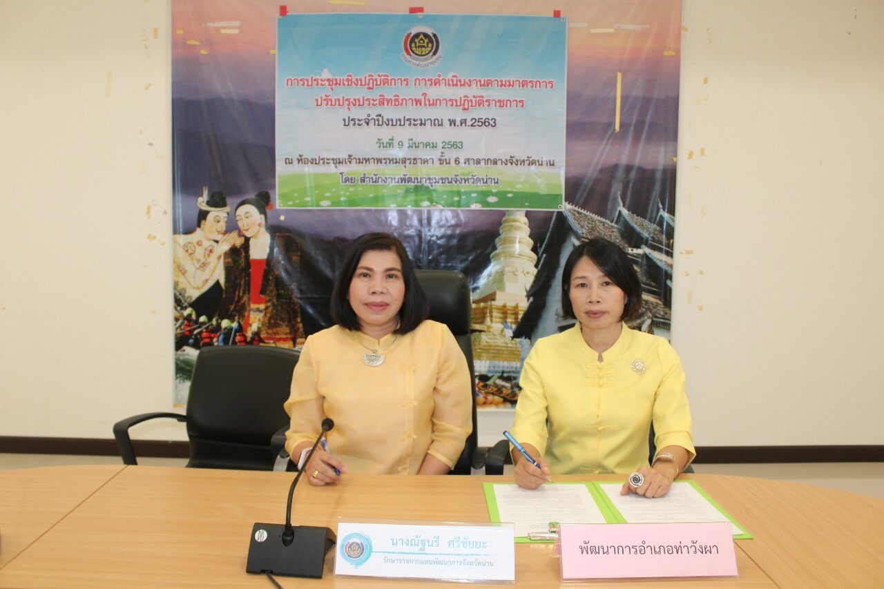 @สพจ.น่าน : ประชุมเชิงปฏิบัติการการดำเนินงานตามมาตรการปรับปรุงประสิทธิภาพในการปฏิบัติราชการ ประจำปีงบประมาณ พ.ศ. 2563