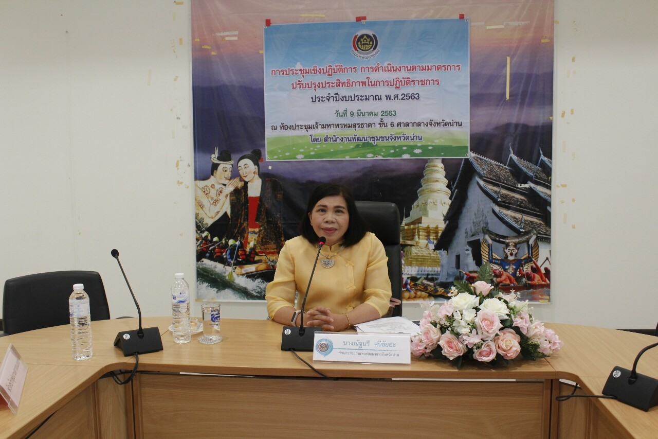 @สพจ.น่าน : ประชุมเชิงปฏิบัติการการดำเนินงานตามมาตรการปรับปรุงประสิทธิภาพในการปฏิบัติราชการ ประจำปีงบประมาณ พ.ศ. 2563