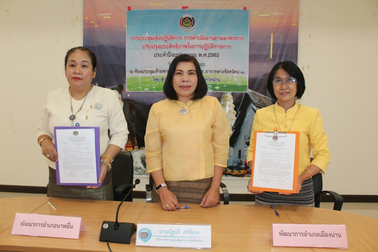 @สพจ.น่าน : ประชุมเชิงปฏิบัติการการดำเนินงานตามมาตรการปรับปรุงประสิทธิภาพในการปฏิบัติราชการ ประจำปีงบประมาณ พ.ศ. 2563