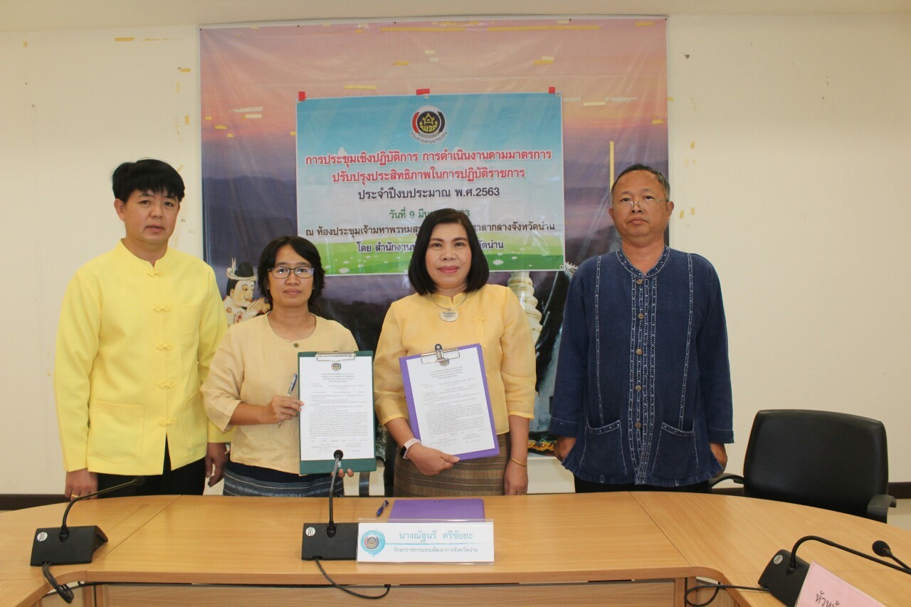 @สพจ.น่าน : ประชุมเชิงปฏิบัติการการดำเนินงานตามมาตรการปรับปรุงประสิทธิภาพในการปฏิบัติราชการ ประจำปีงบประมาณ พ.ศ. 2563