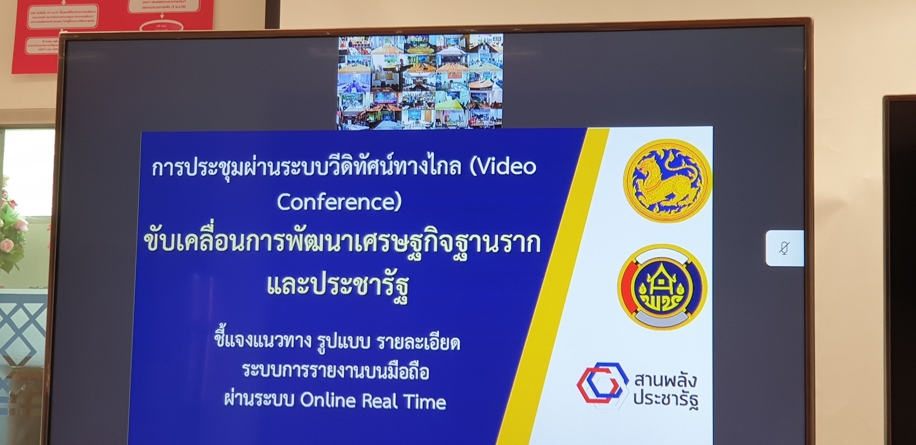 @น่าน : ประชุมขับเคลื่อนการพัฒนาเศรษฐกิจฐานรากและประชารัฐ ผ่านระบบวีดีทัศน์ทางไกล (Video Conference)