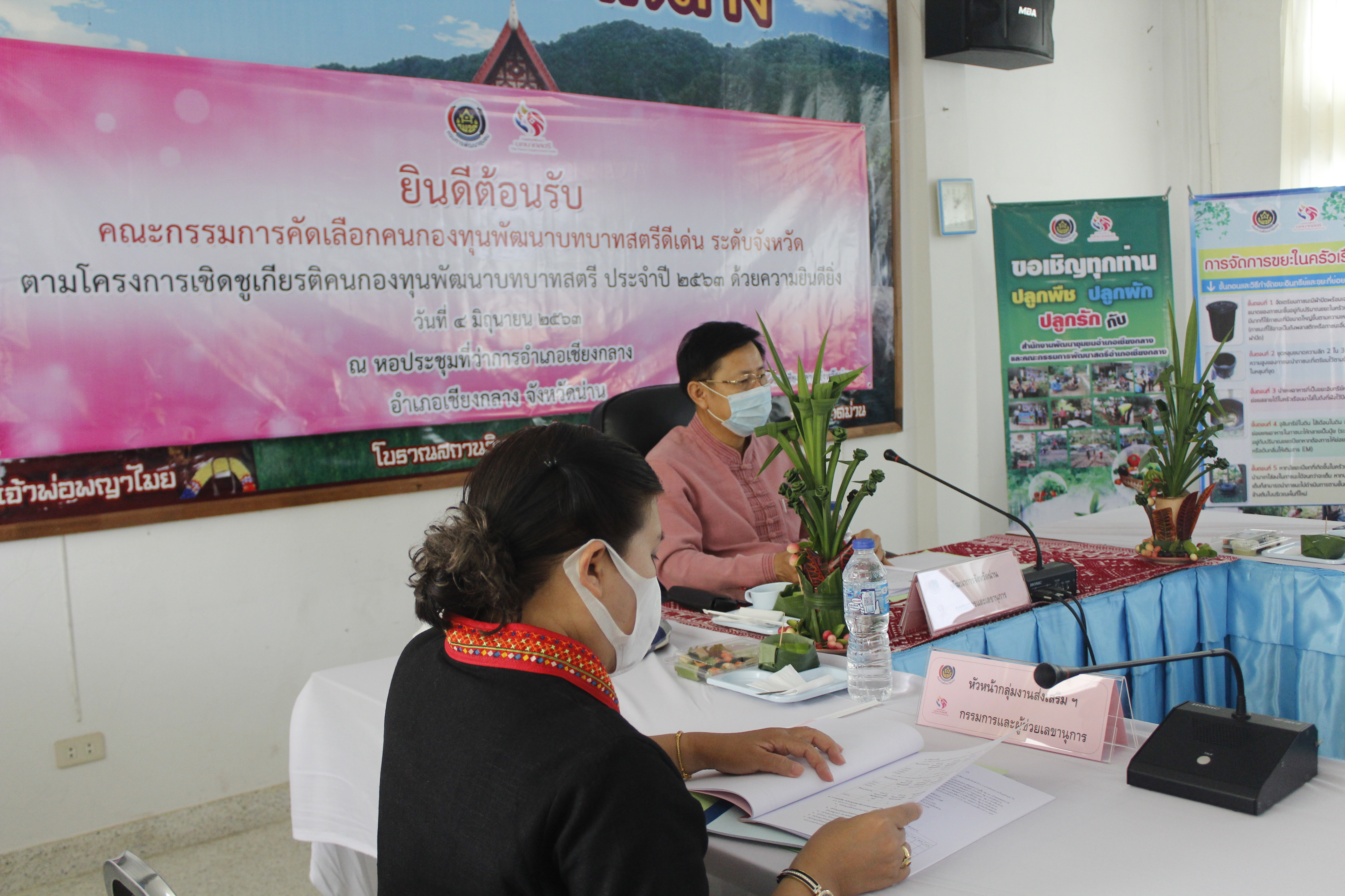 @น่าน : “พช.น่านดำเนินการคัดเลือกคนกองทุนพัฒนาบทบาทสตรีระดับจังหวัด รอบสุดท้าย”