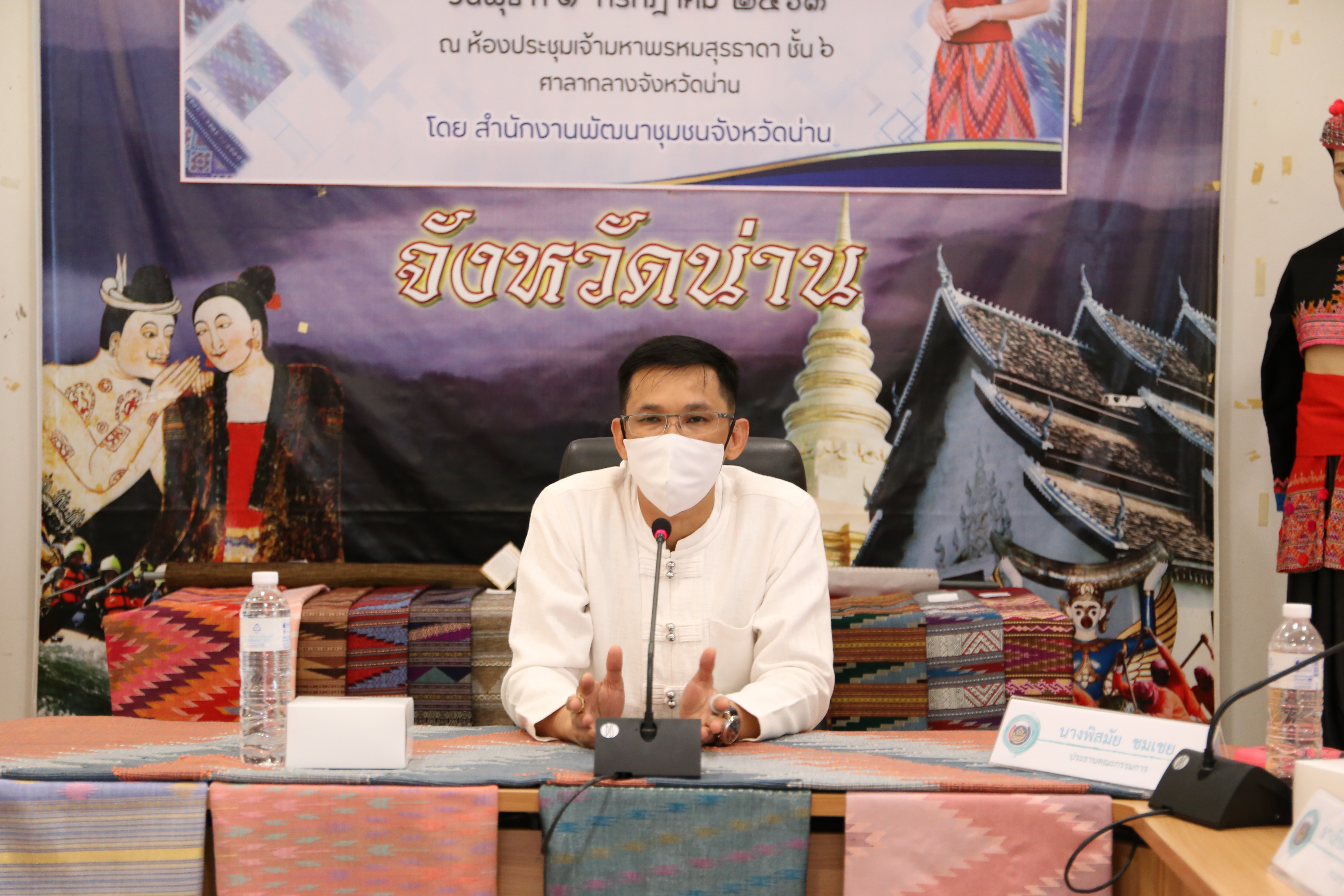 “พช.น่าน ประกวดผ้า “สืบสาน อนุรักษ์ศิลป์ผ้าถิ่นไทย ดำรงไว้ในแผ่นดิน”