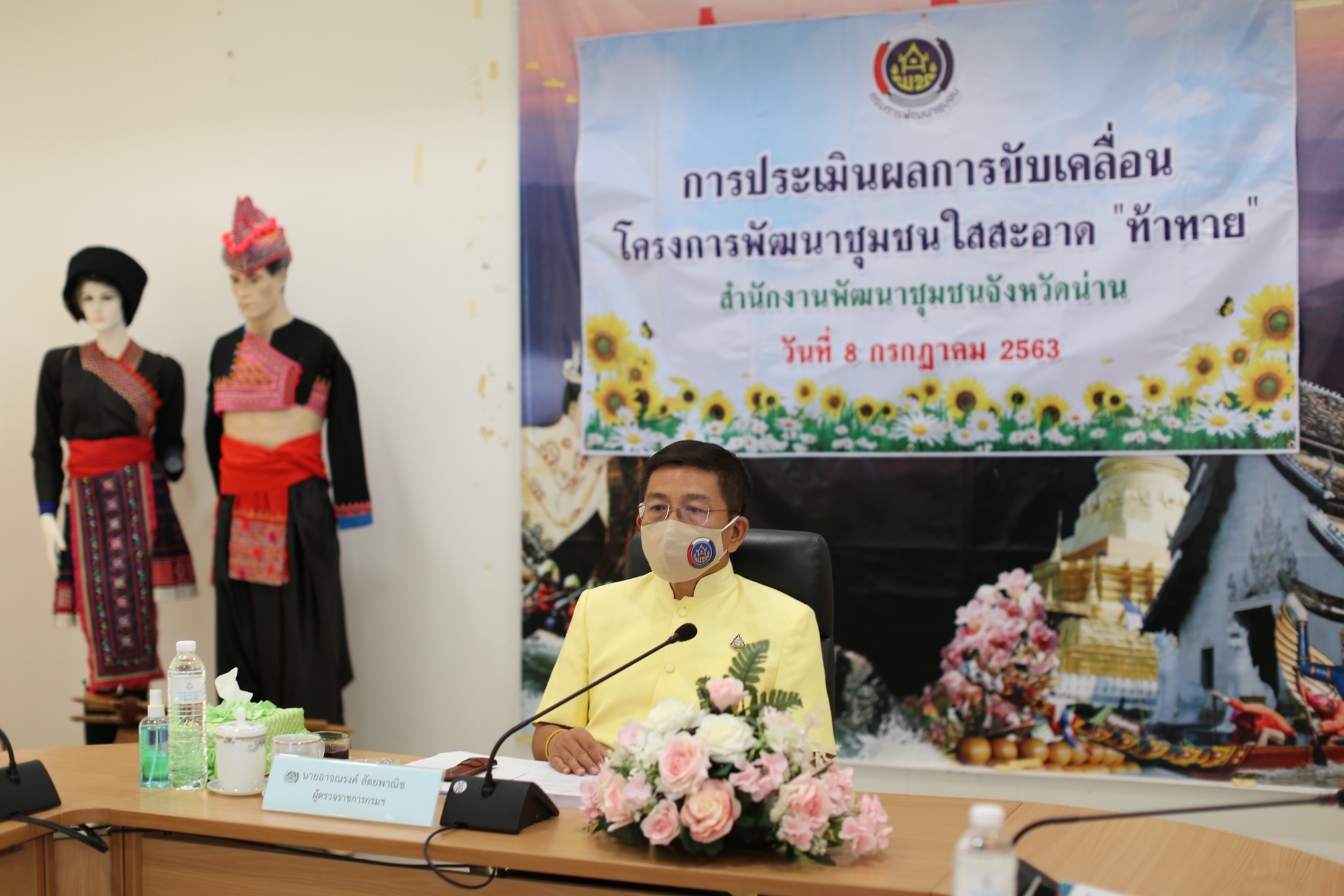 พช.น่าน รับการติดตามประเมินผลการดำเนินงานพัฒนาชุมชนใสสะอาด “ท้าทาย”