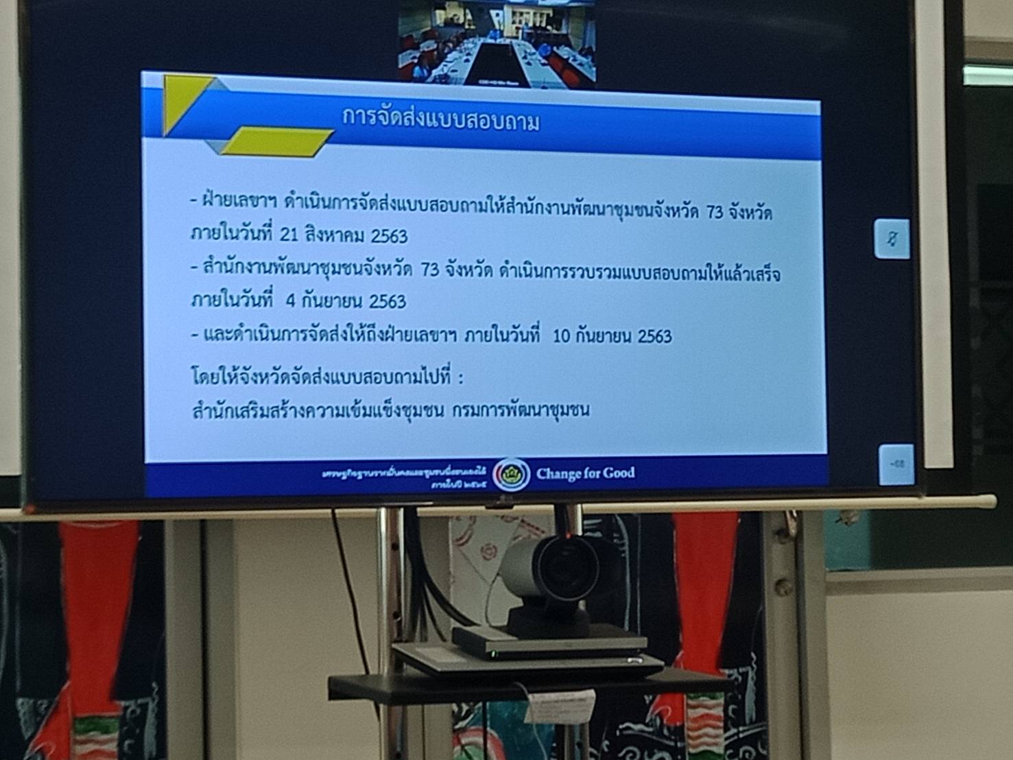@น่าน : ประชุมชี้แจงการจัดเก็บข้อมูลความเป็นอยู่ของคนไทยในปัจจุบันผ่านระบบวีดีทัศน์ทางไกล (Video Conference)